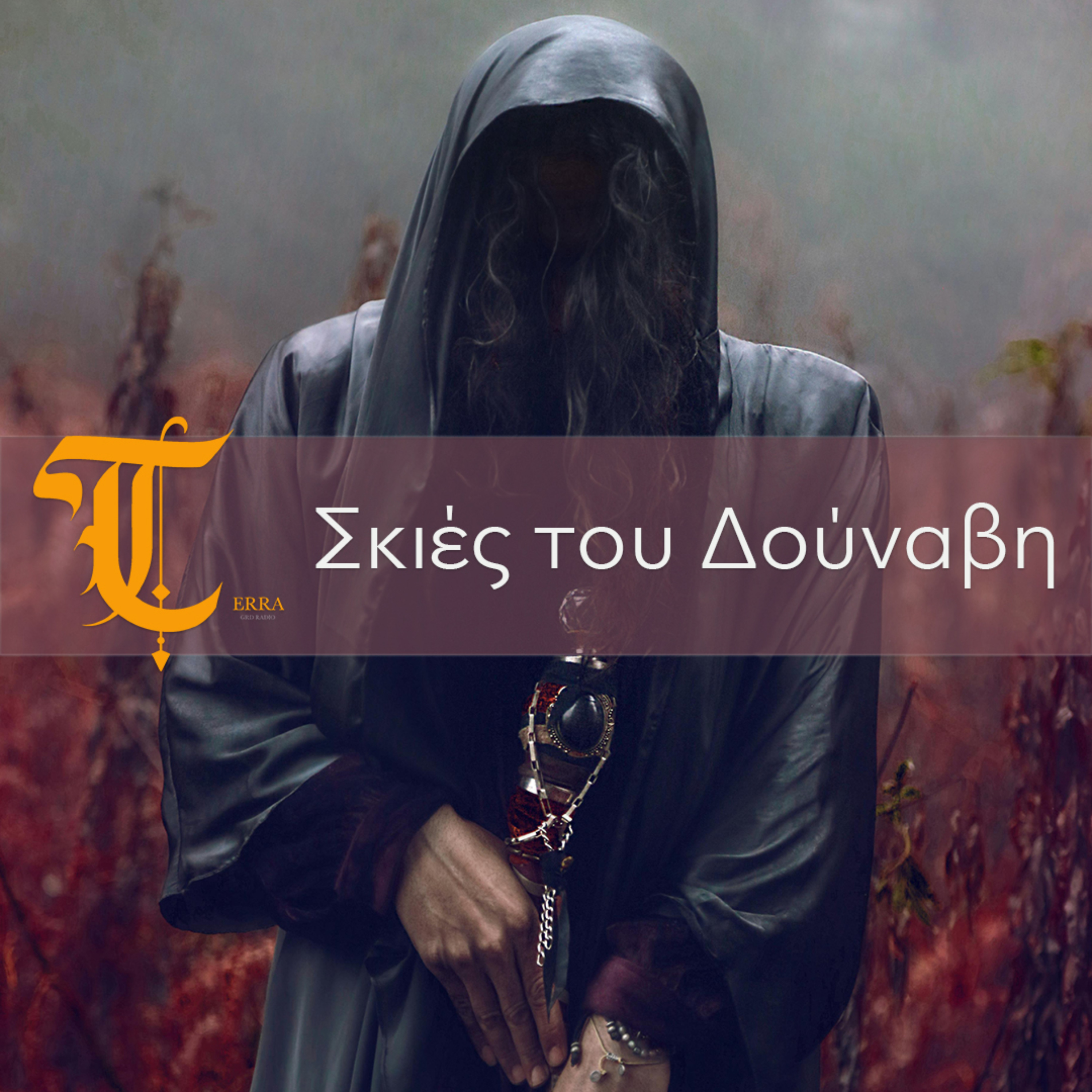 Σκιές του Δούναβη