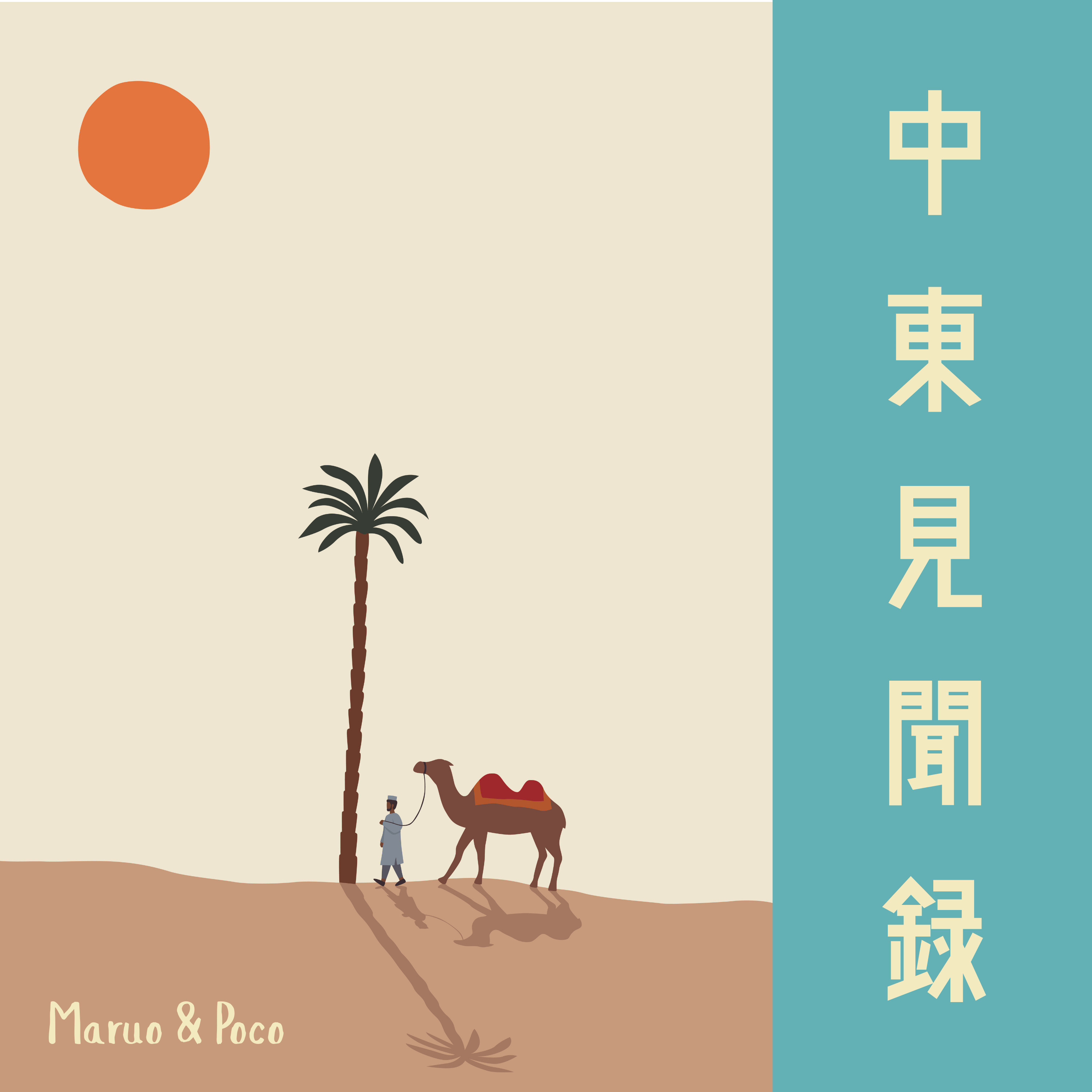 中東見聞録 - Middle East Memoirs