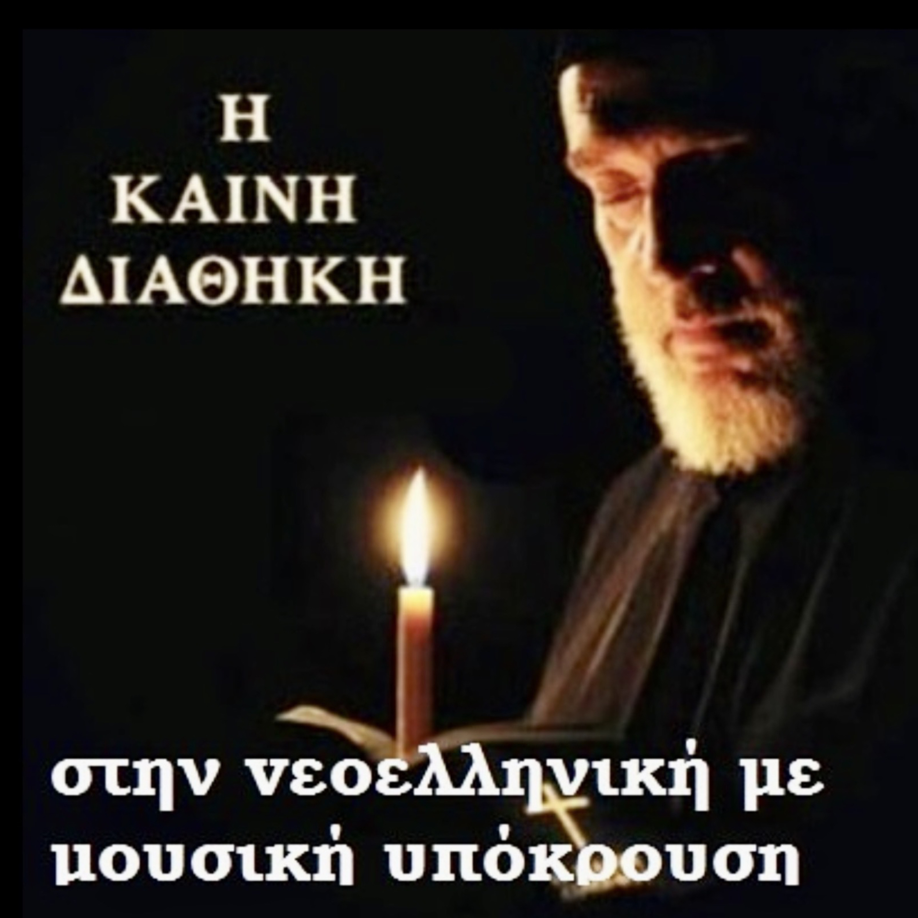 Η ΚΑΙΝΗ ΔΙΑΘΗΚΗ: Εβδομαδιαίο Βιβλίο της Αγίας Γραφής podcast artwork