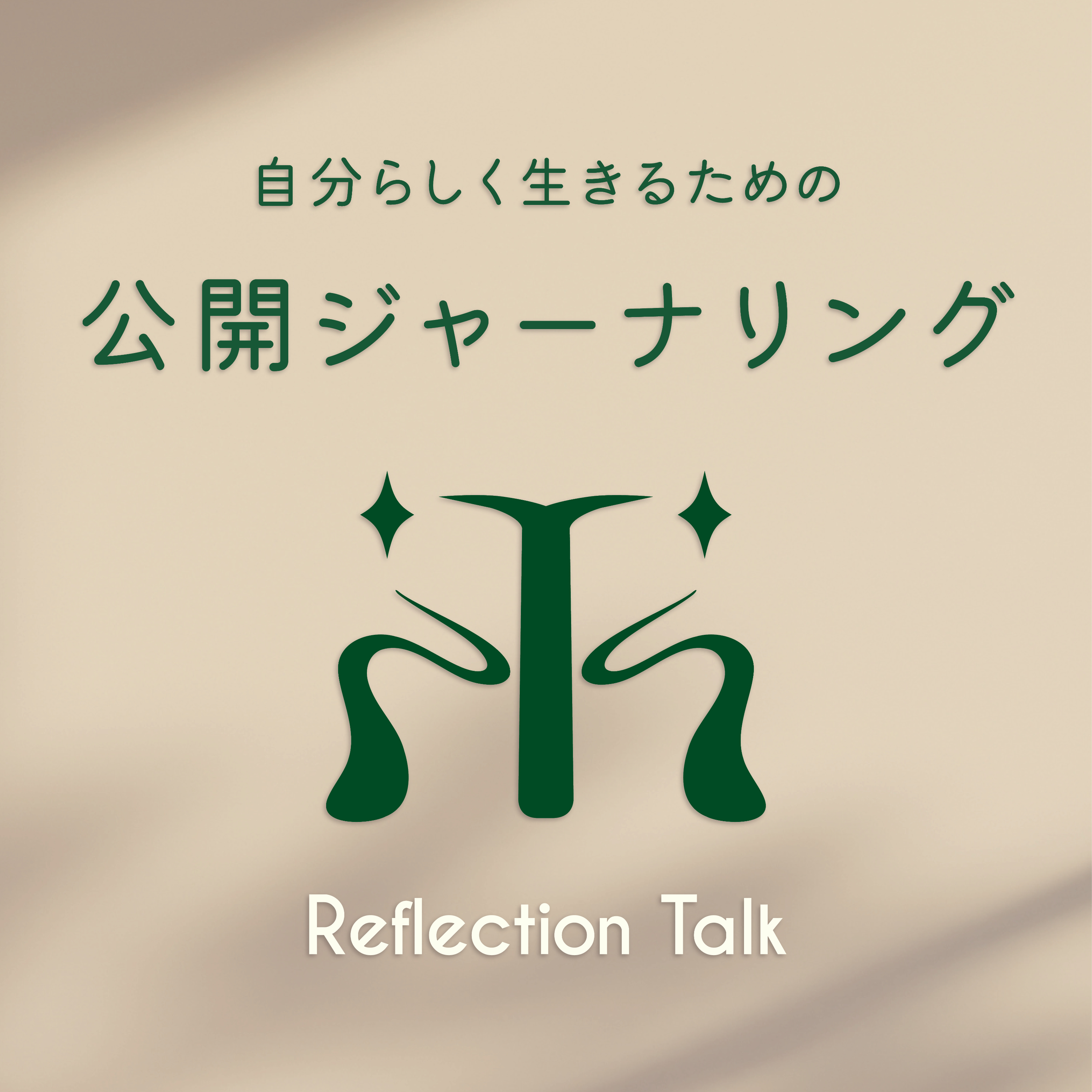 自分らしく生きるための公開ジャーナリング｜Reflection Talk