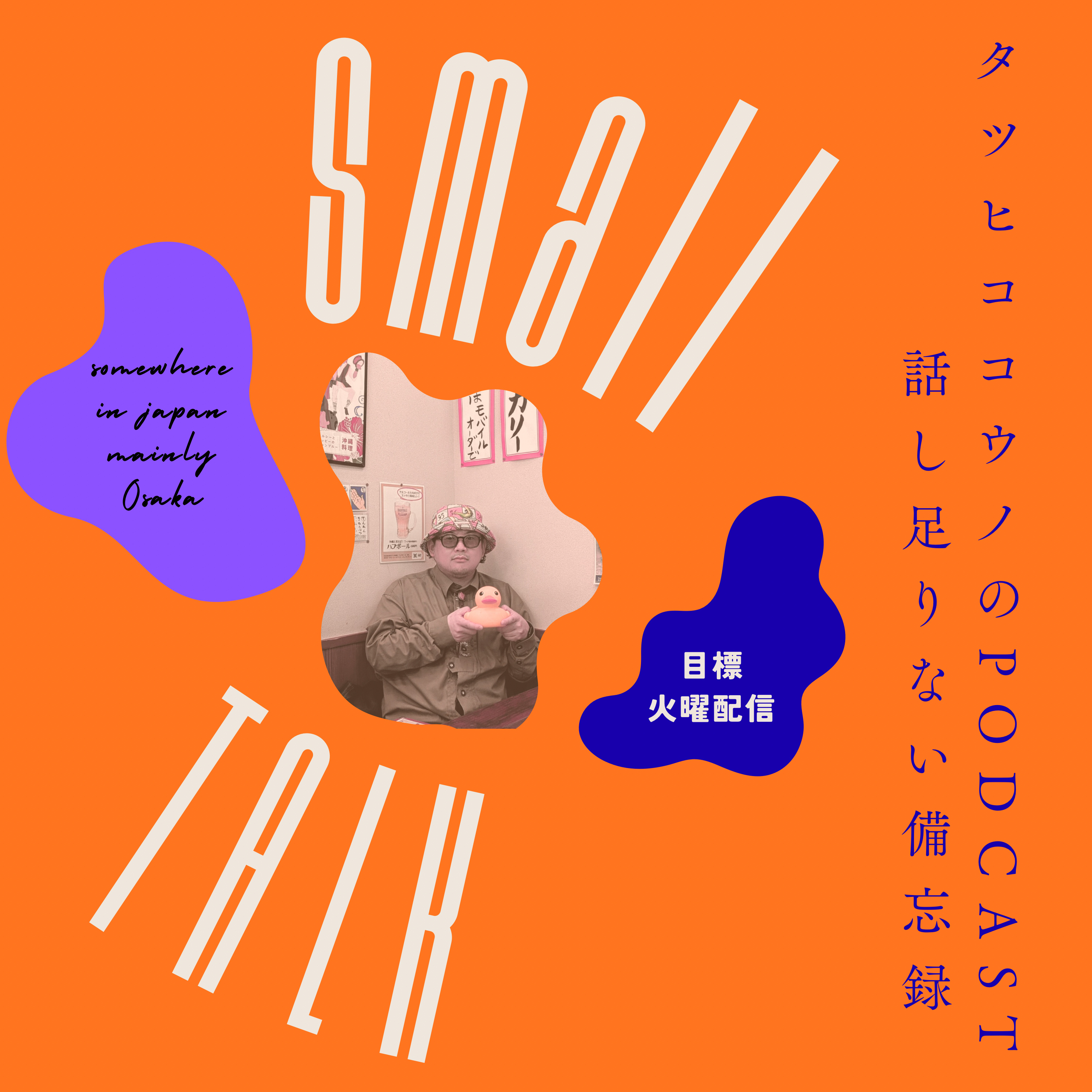 タツヒココウノのpodcast 話し足りない備忘録 podcast artwork