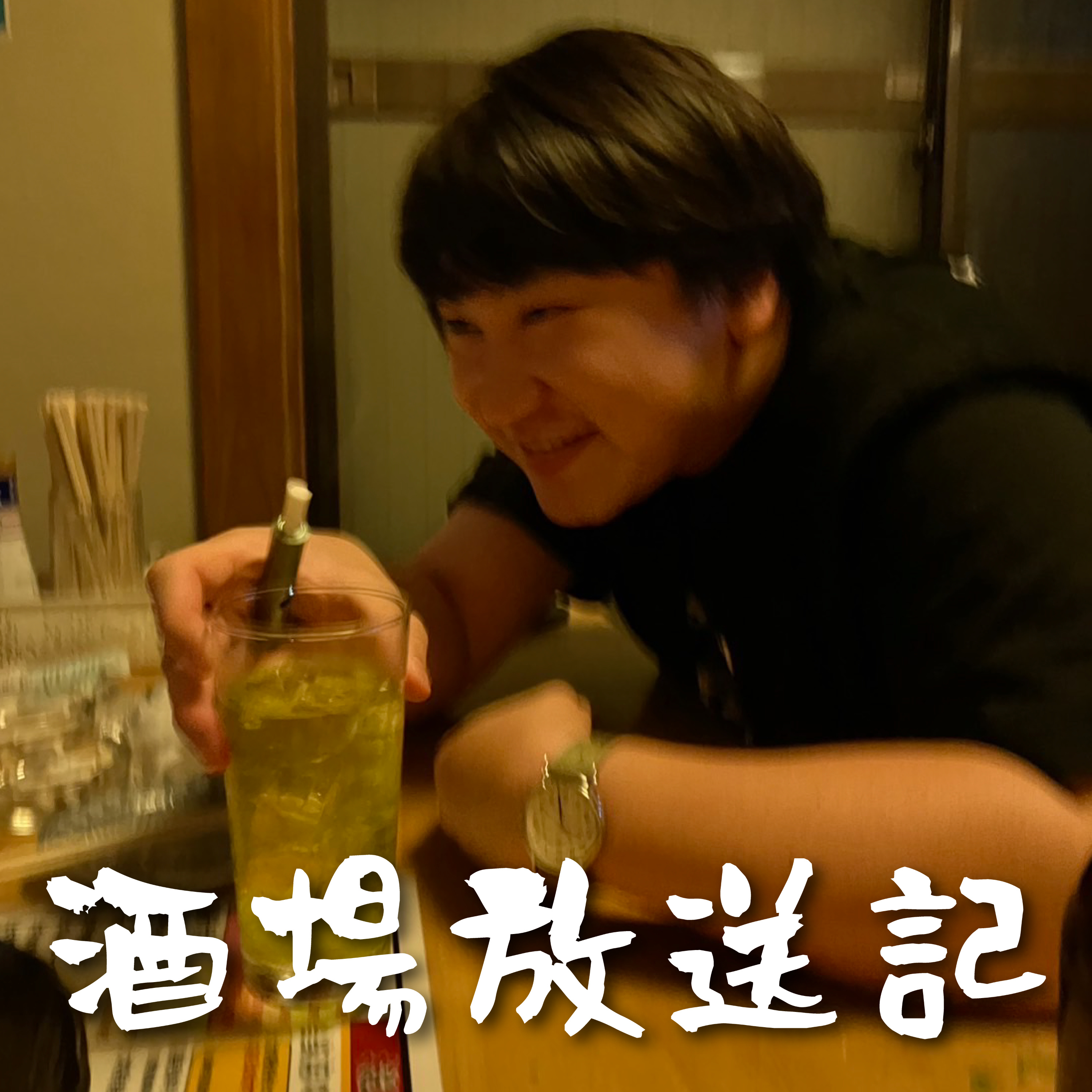 酒場放送記