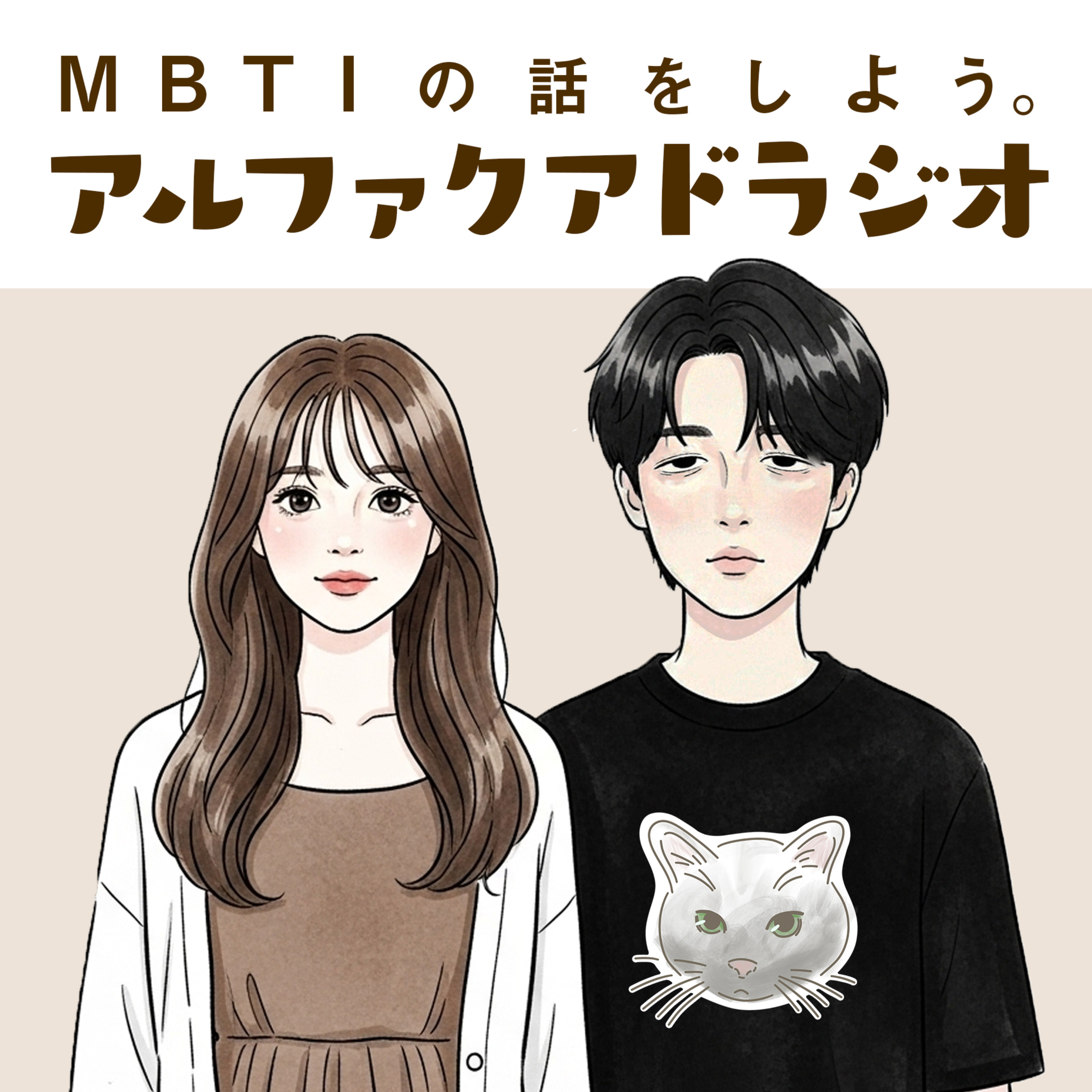MBTIの話をしよう。アルファクアドラジオ