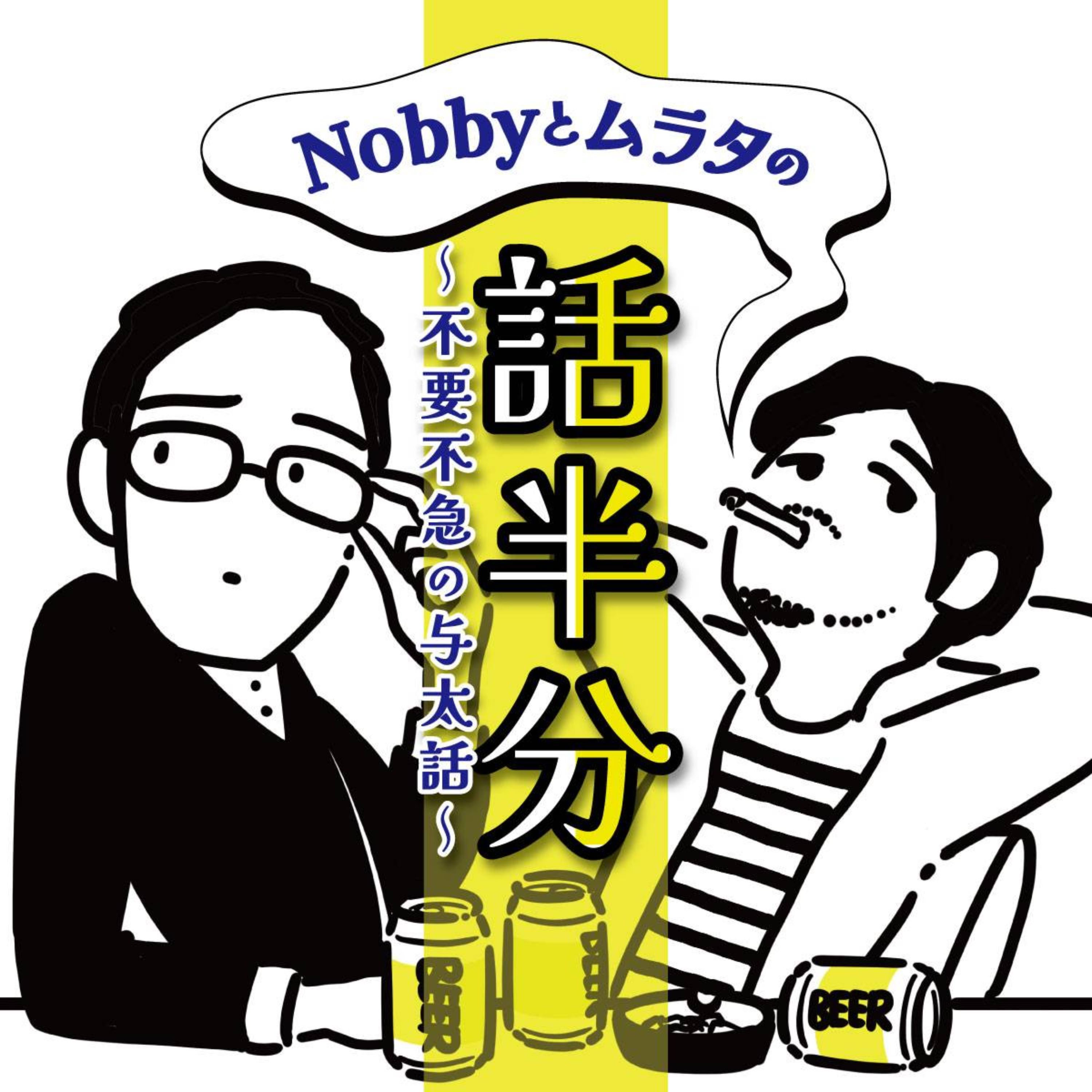 Nobbyとムラタの話半分 〜不要不急の与太話〜