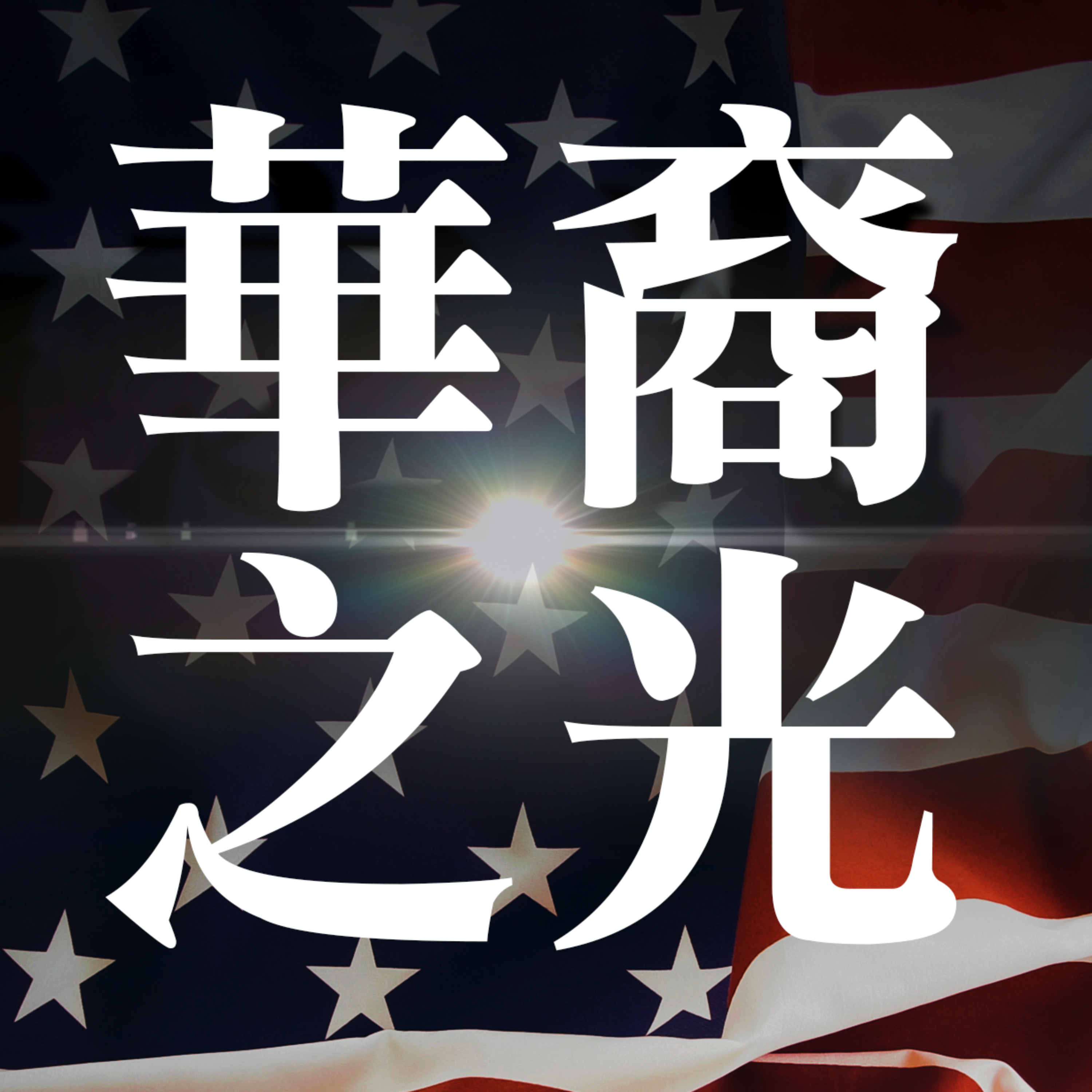 《華裔之光》