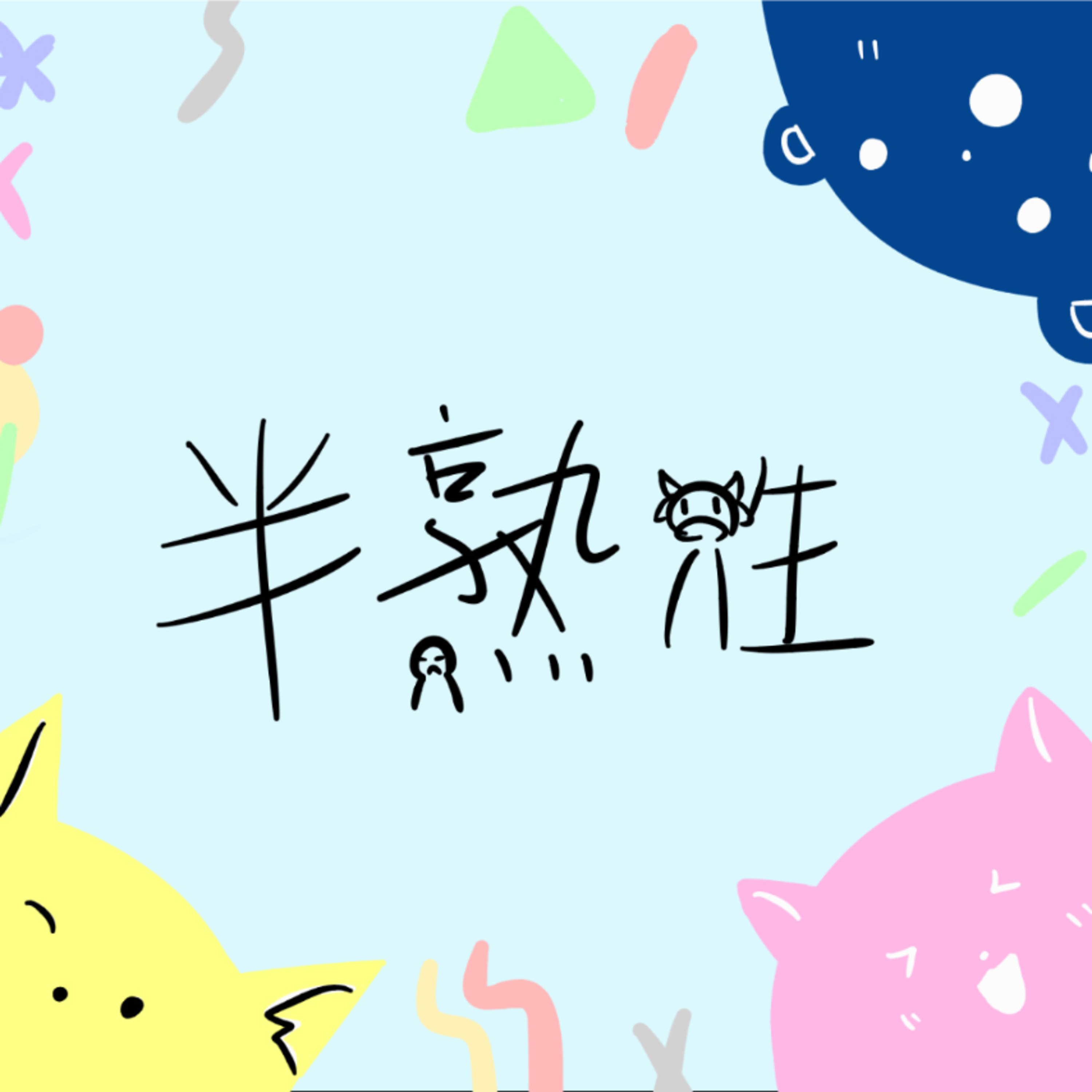半熟牲 podcast artwork