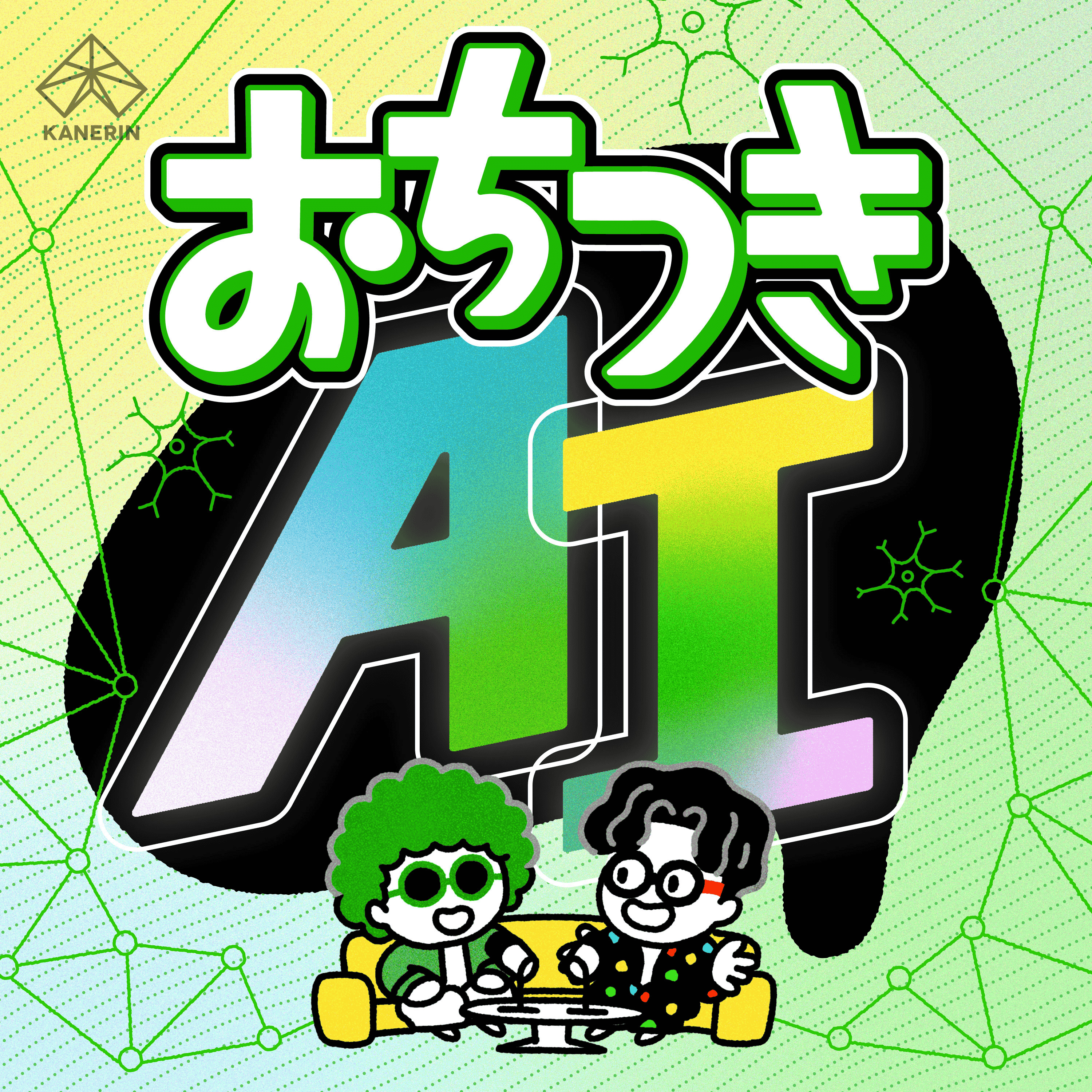 おちつきAIラジオ