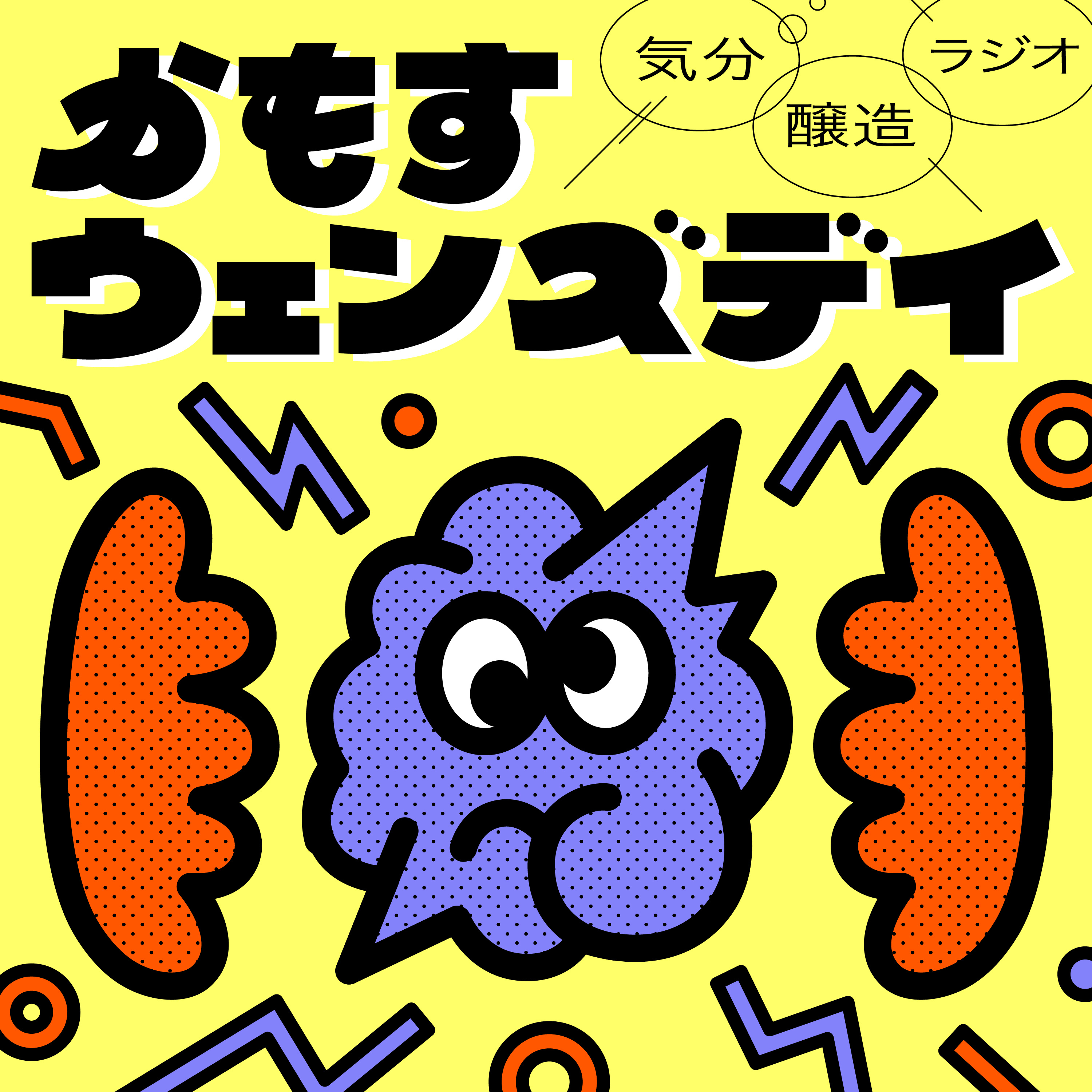 気分醸造ラジオ かもすウェンズデイ