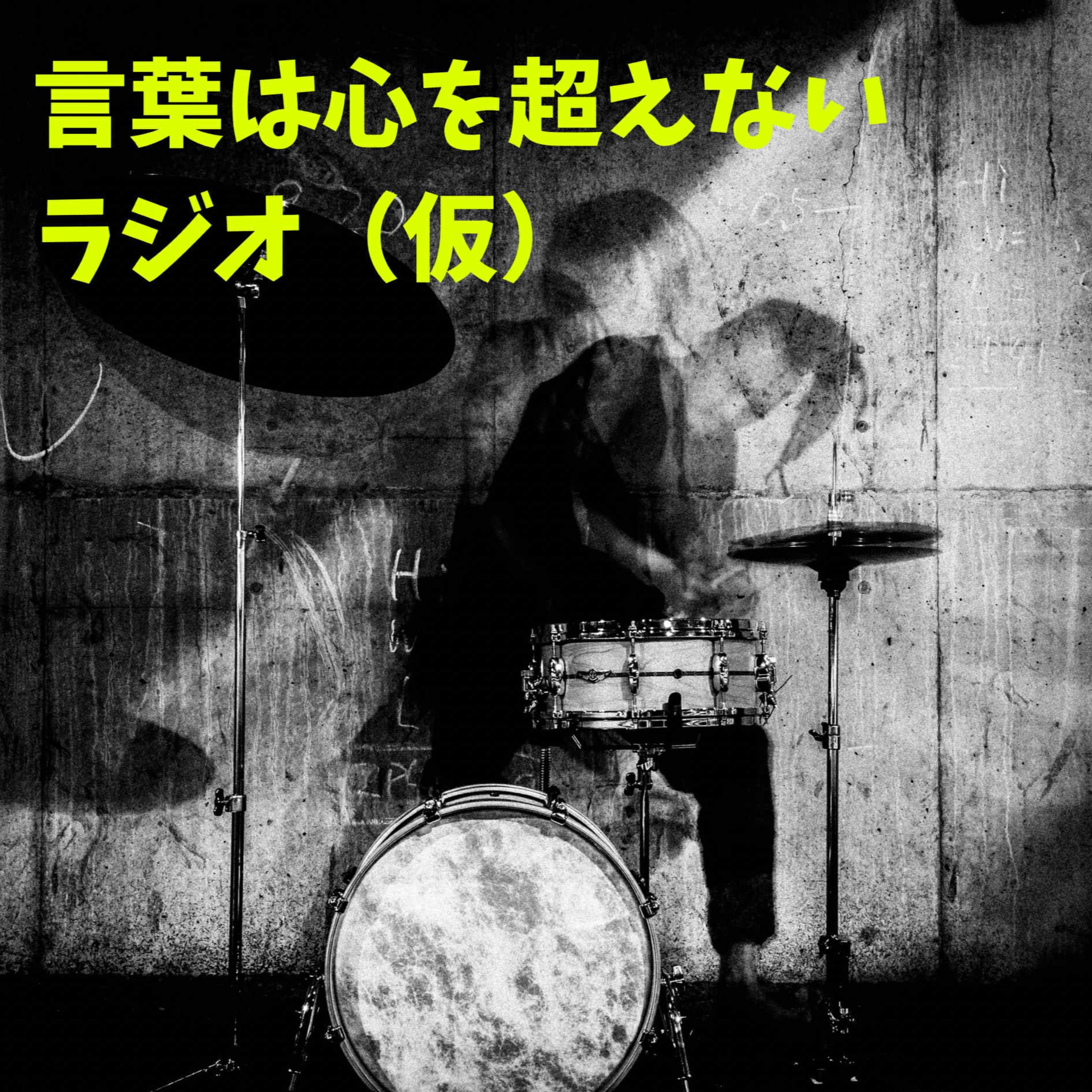 言葉は心を超えないラジオ（仮）