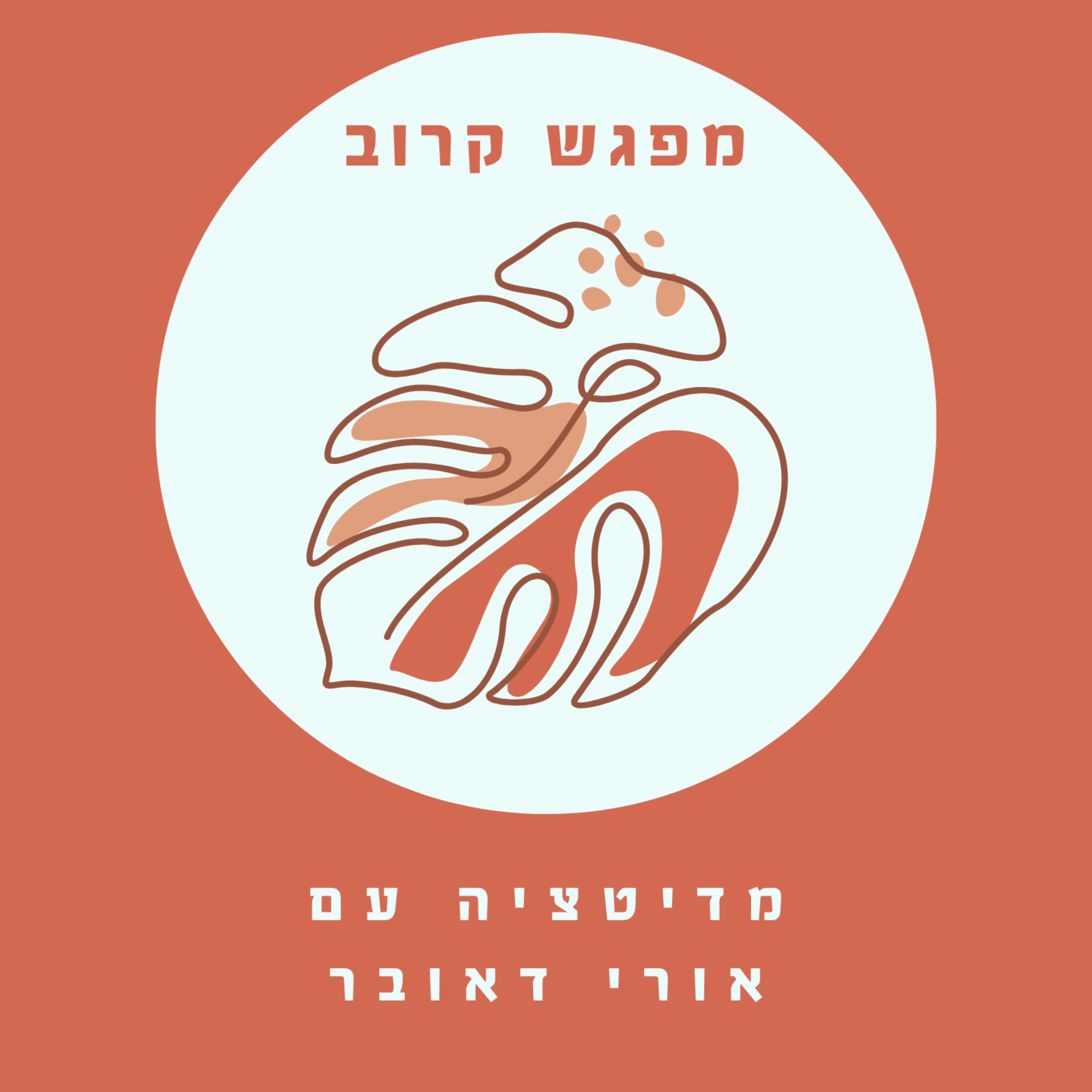 מפגש קרוב - אורי דאובר
