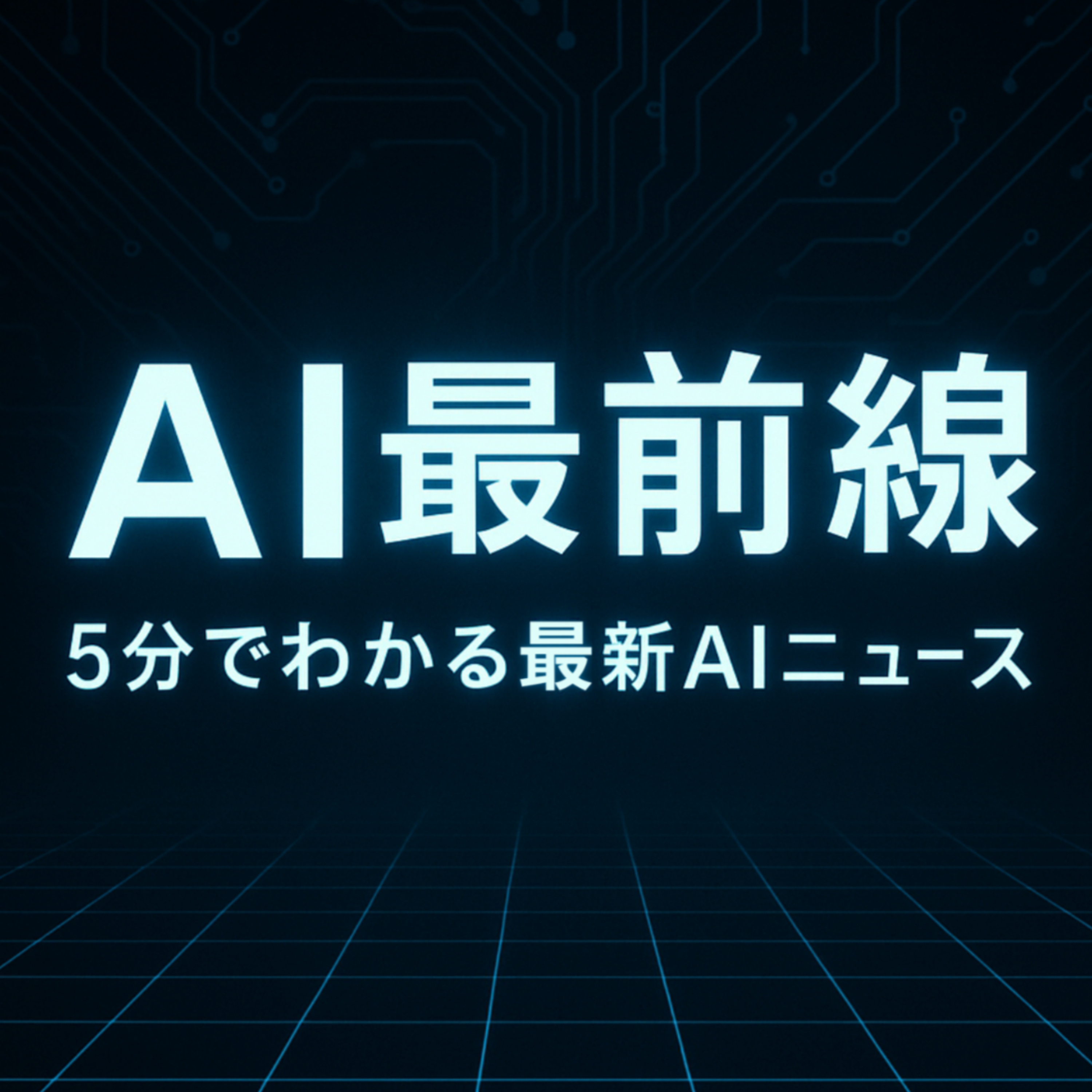 AI最前線