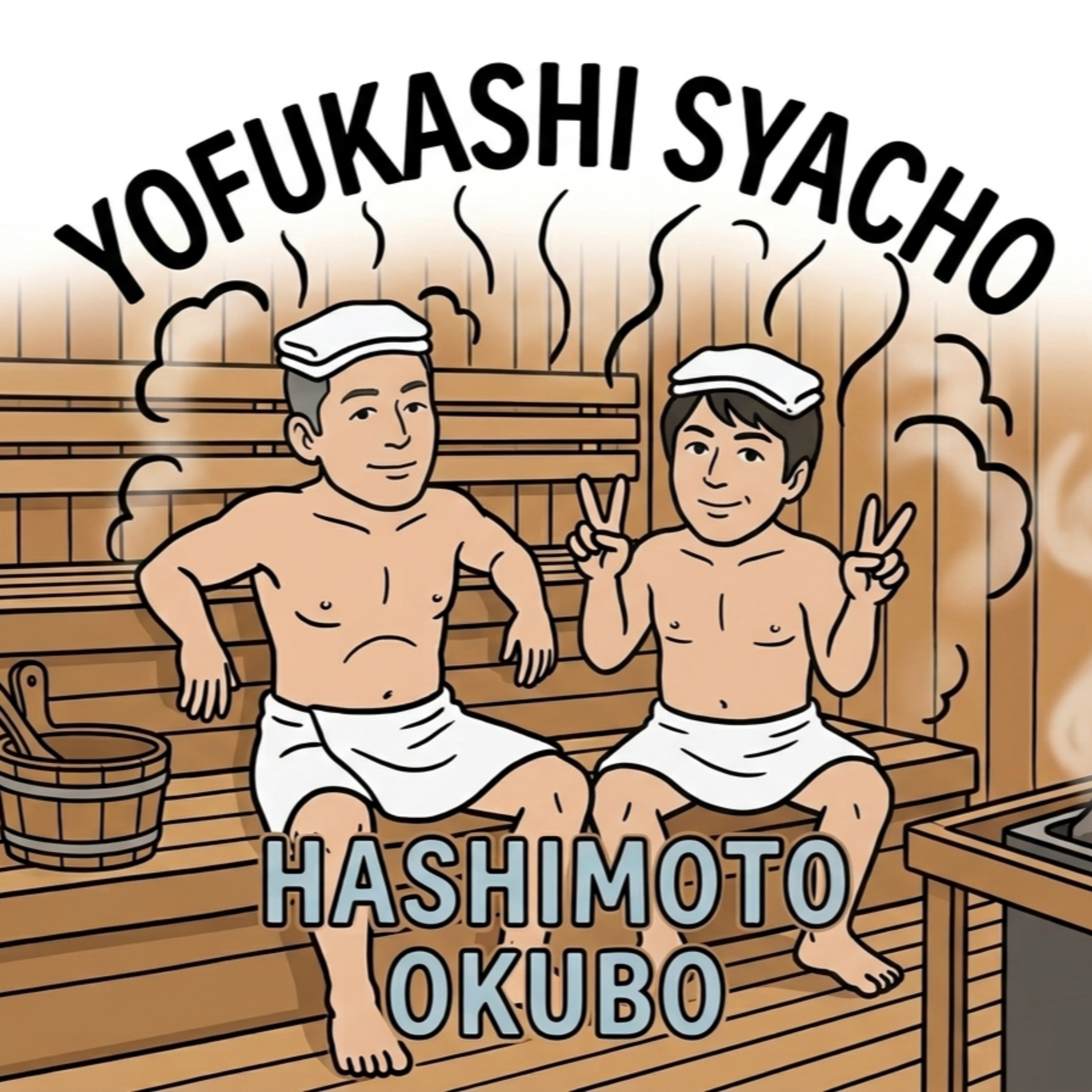夜ふかし経営者のちょっとマジメな雑談