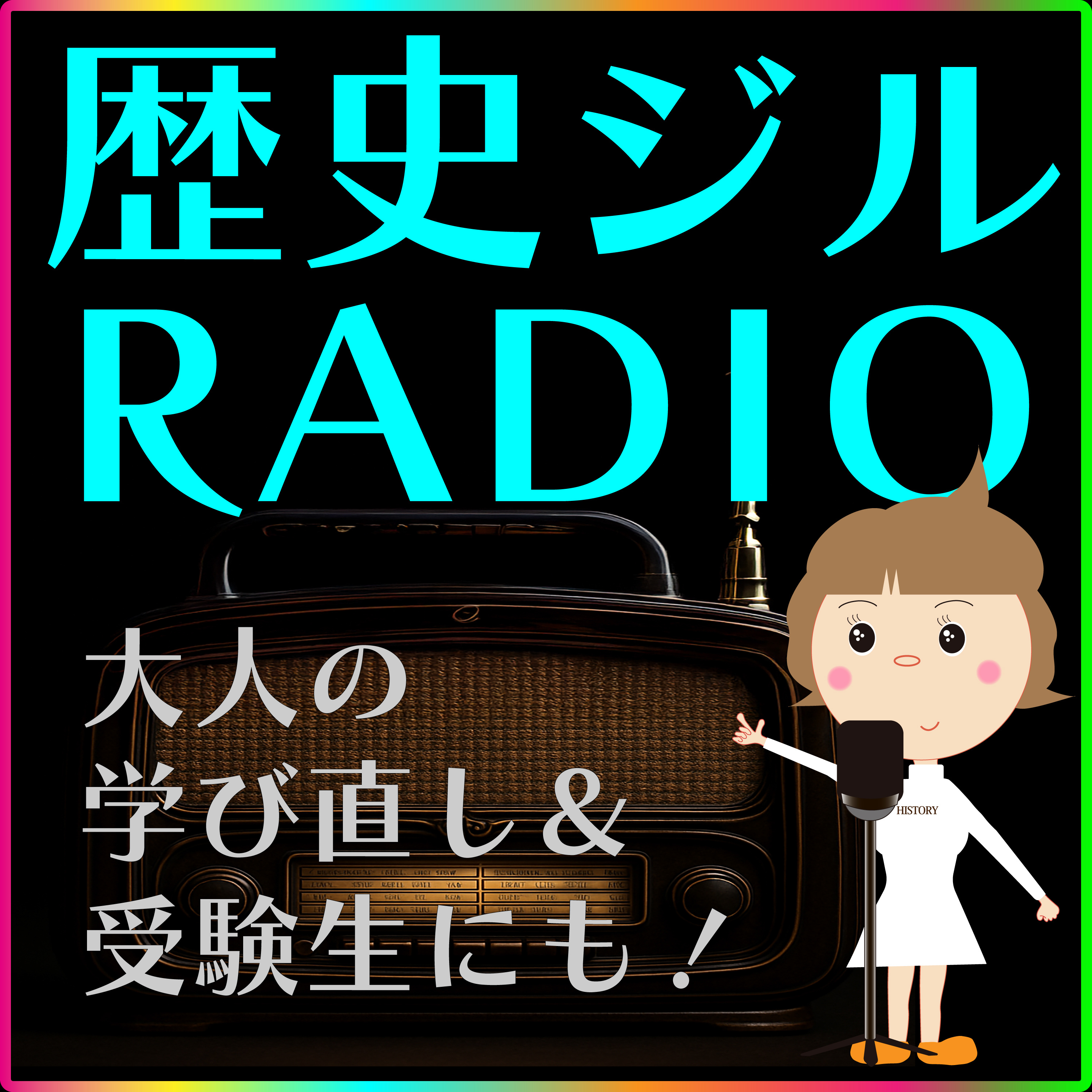 歴史を知って人を知る！今を知る！歴史ジルRADIO