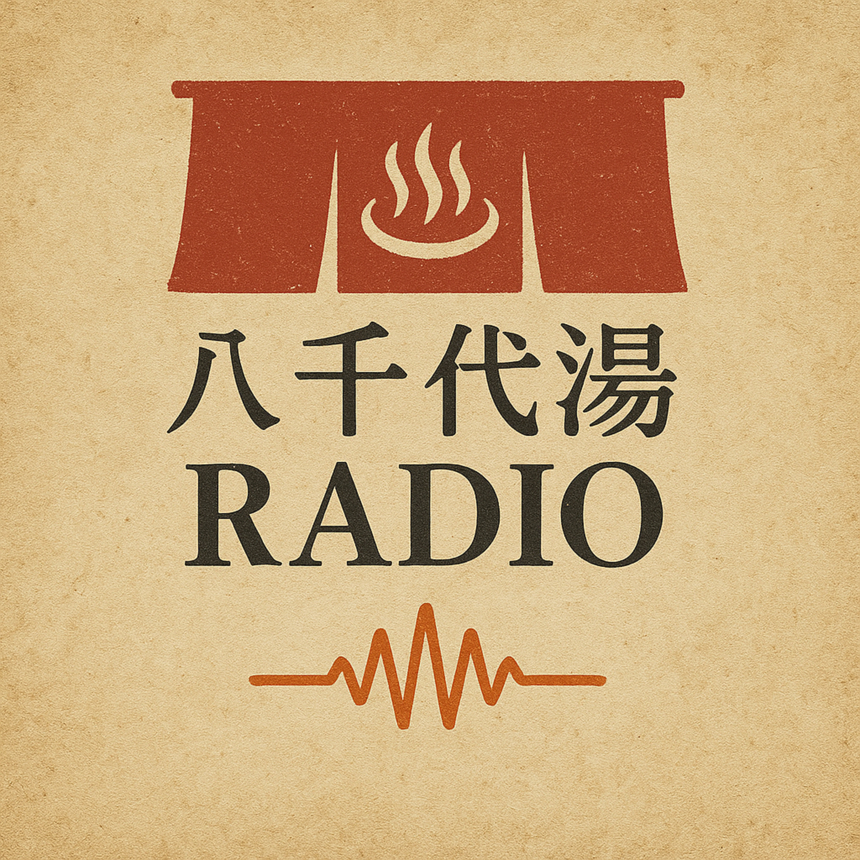 八千代湯RADIO