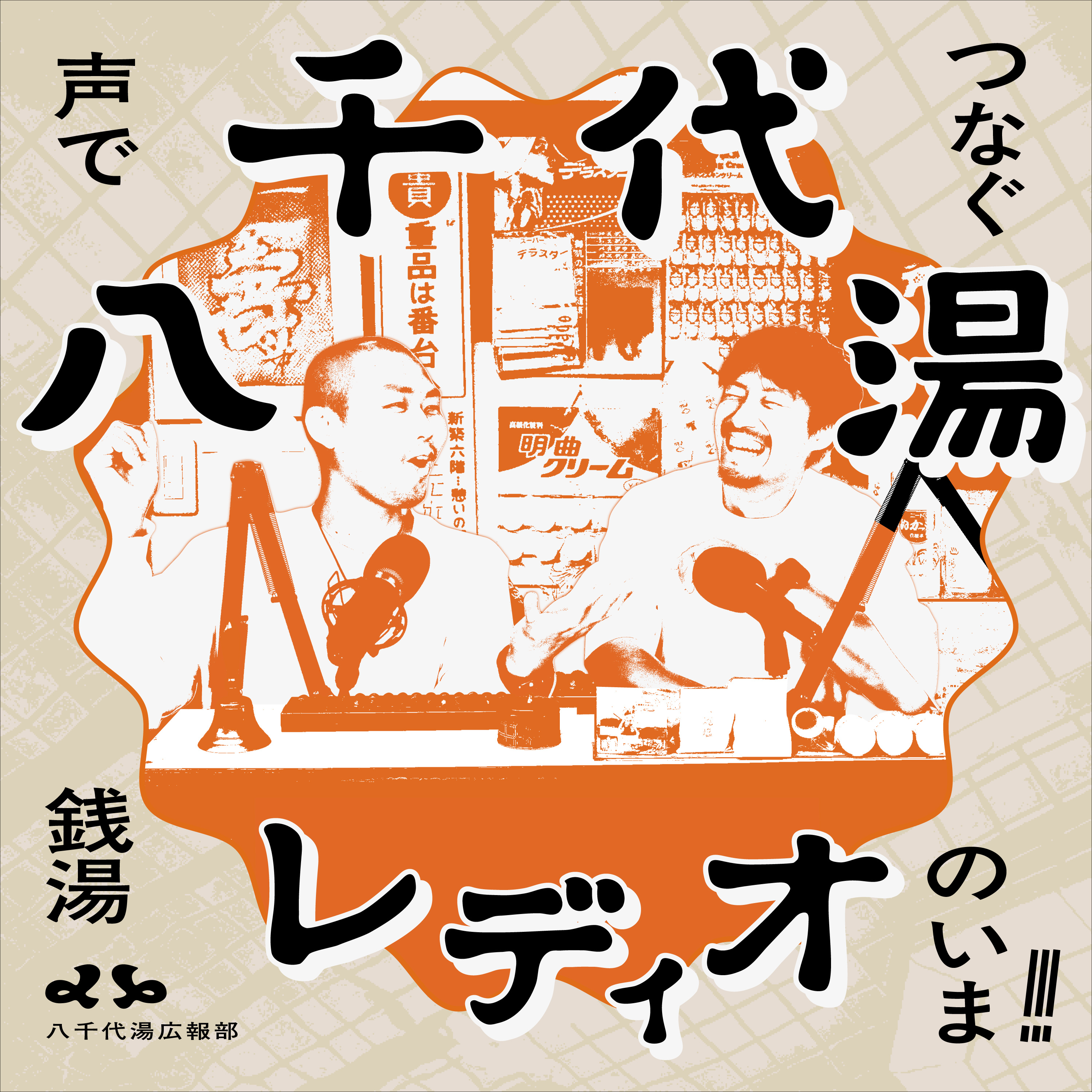 八千代湯レディオ♨️声でつなぐ銭湯のいま