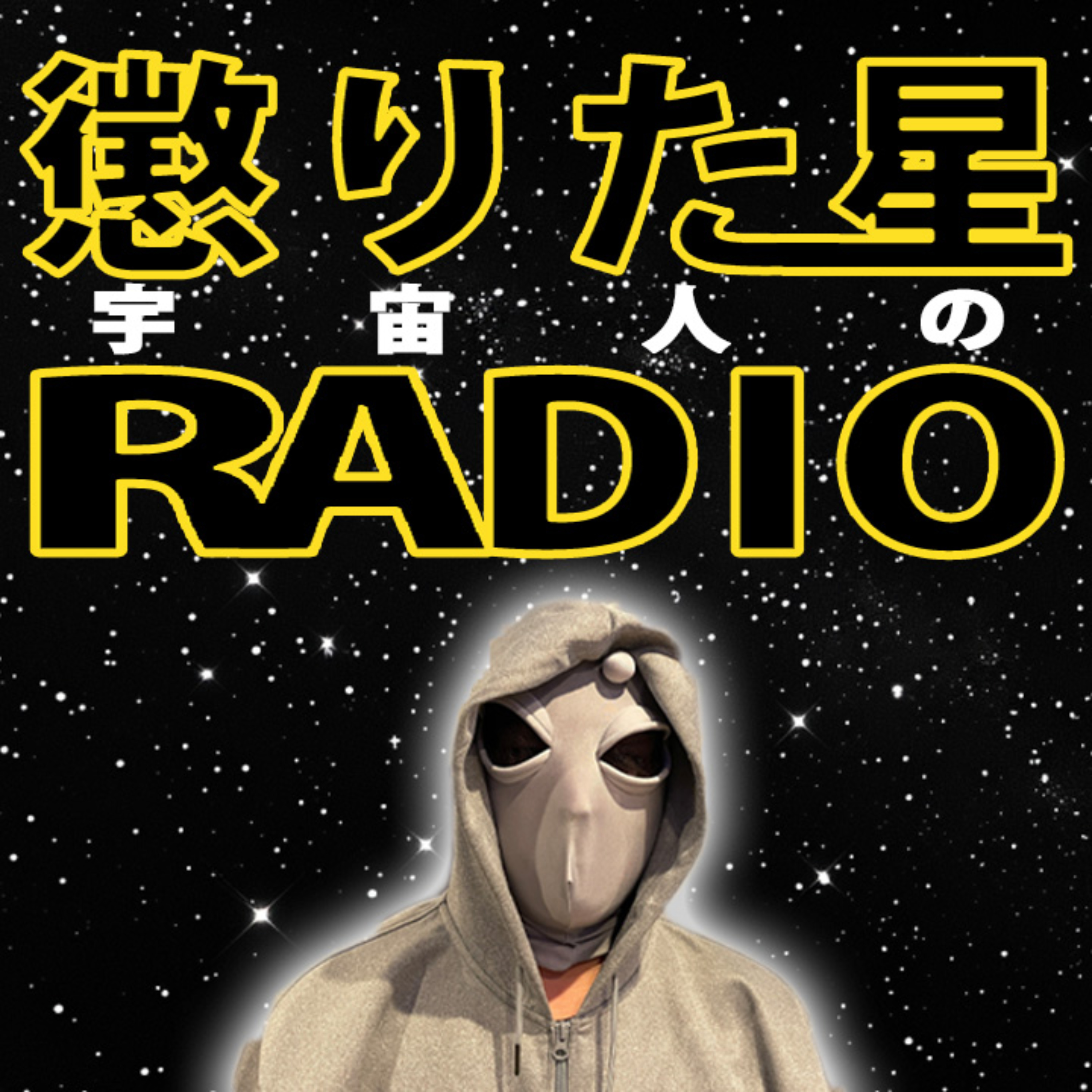 宇宙人の懲りた星ラジオ