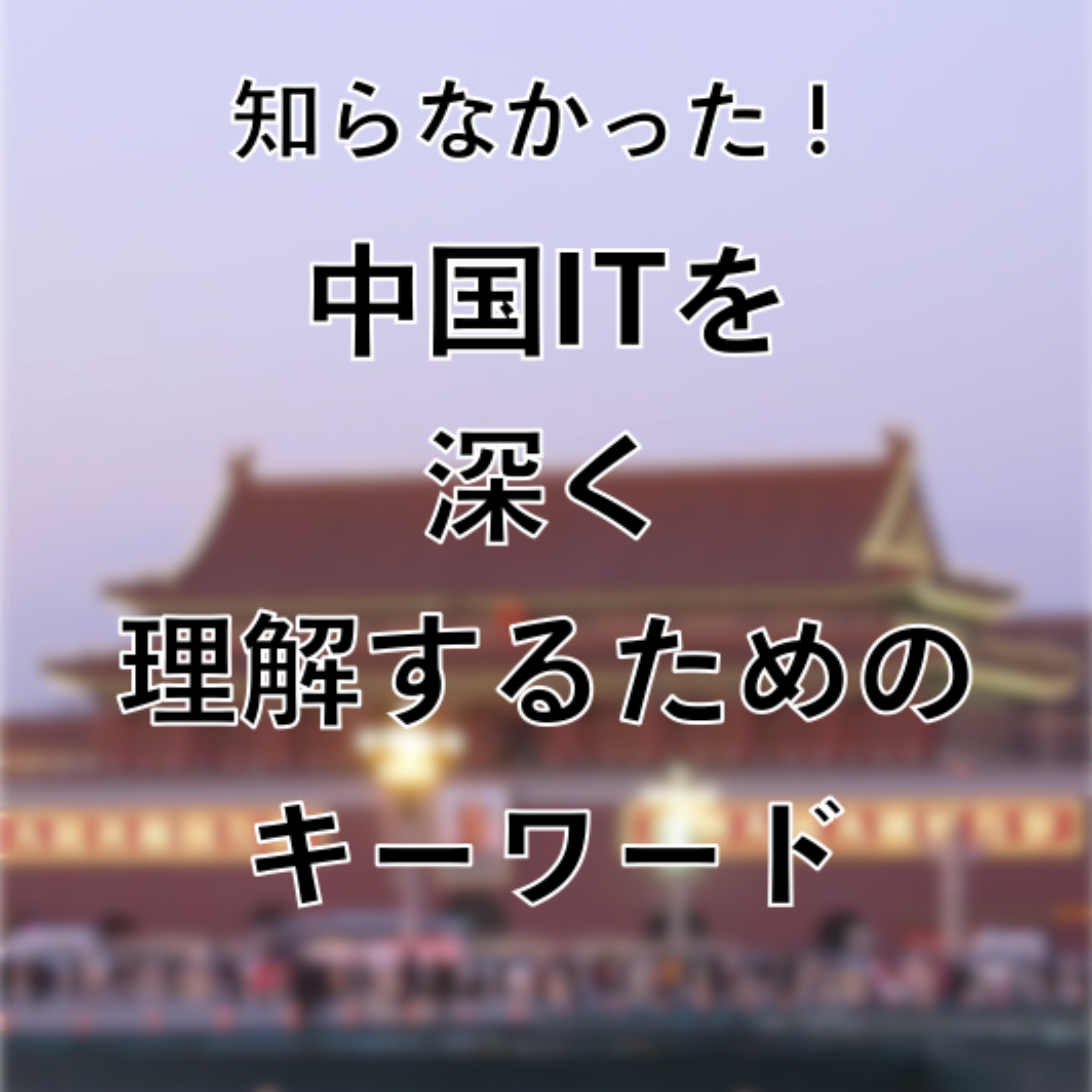知らなかった！中国ITを深く知るためのキーワード