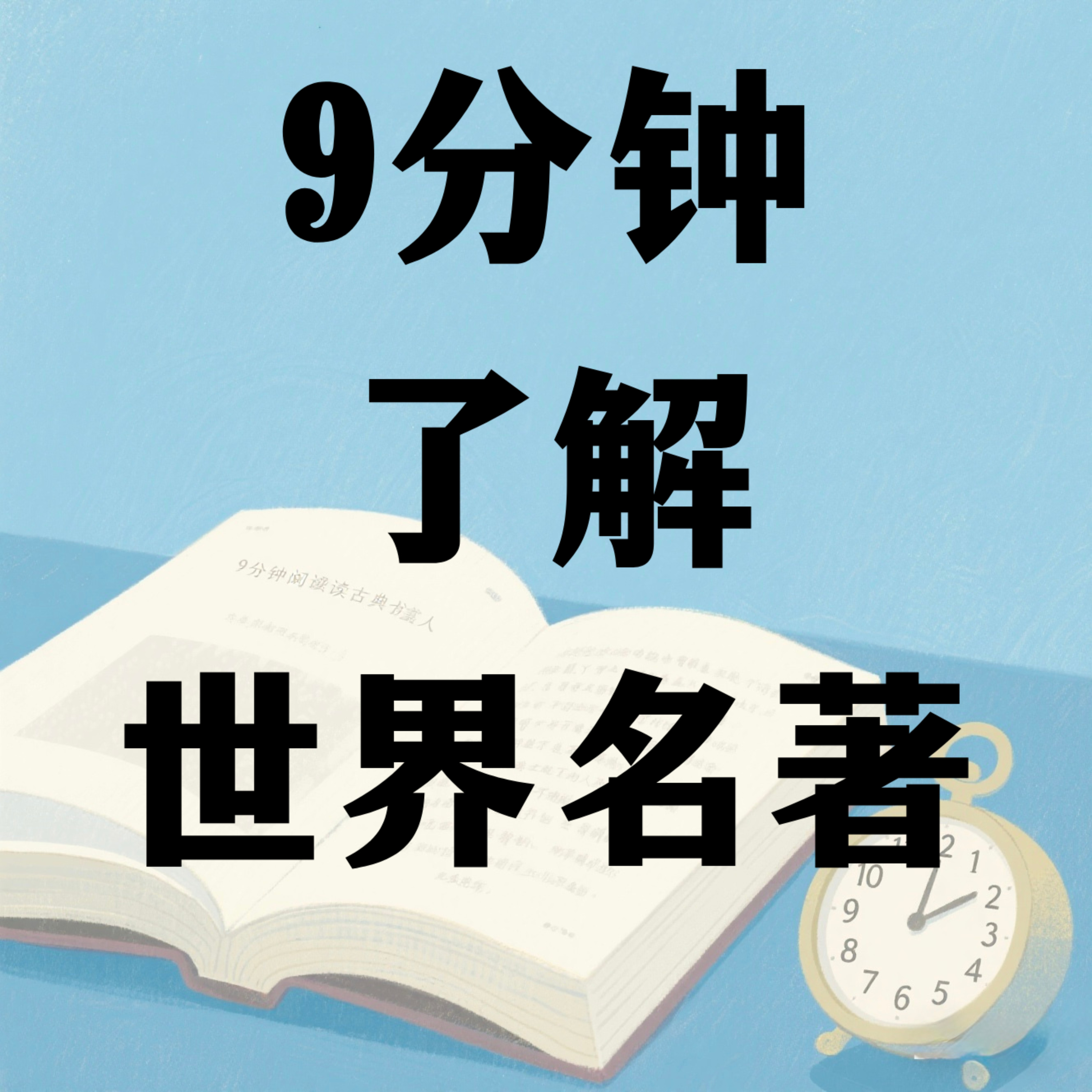 9分钟了解世界名著