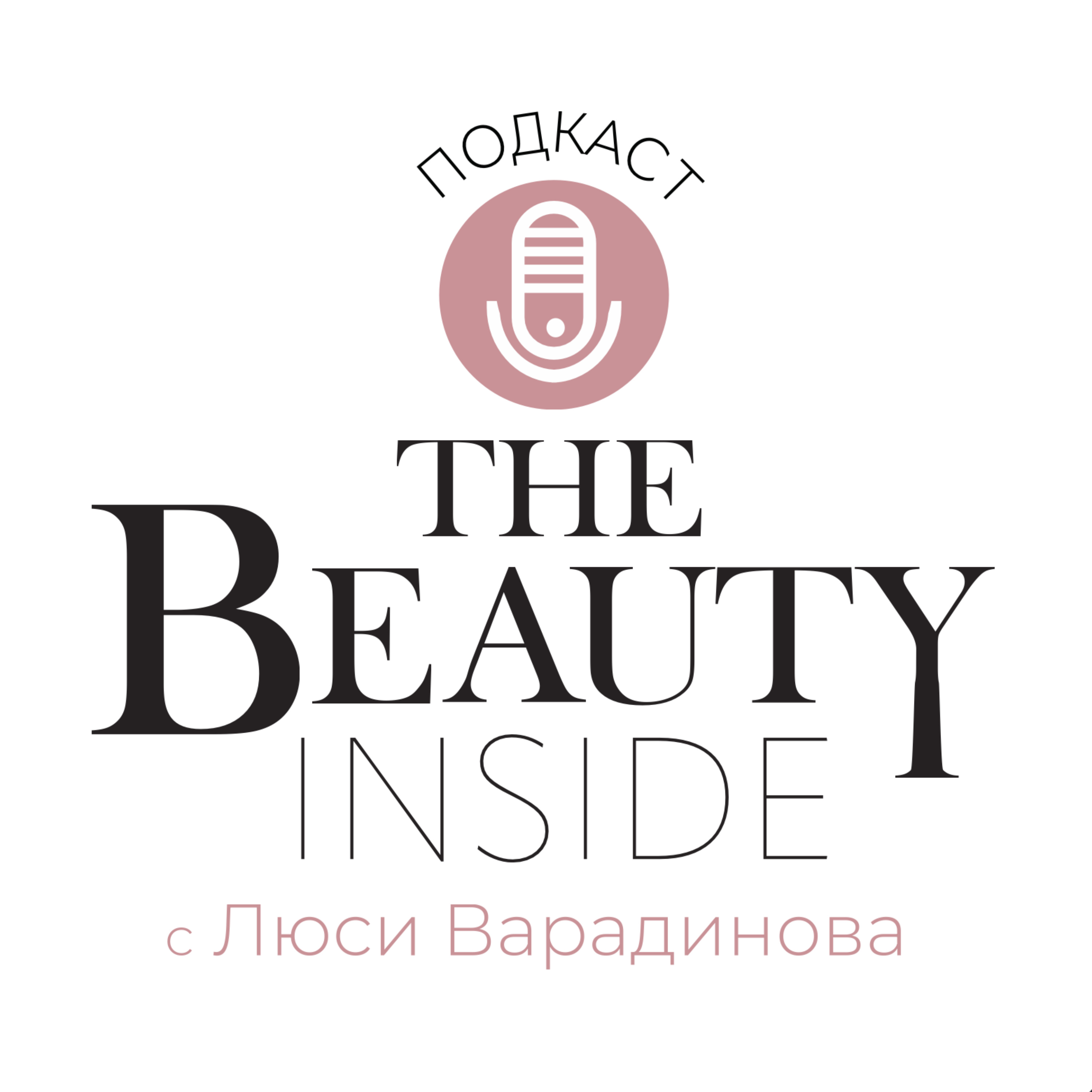 The Beauty Inside Podcast