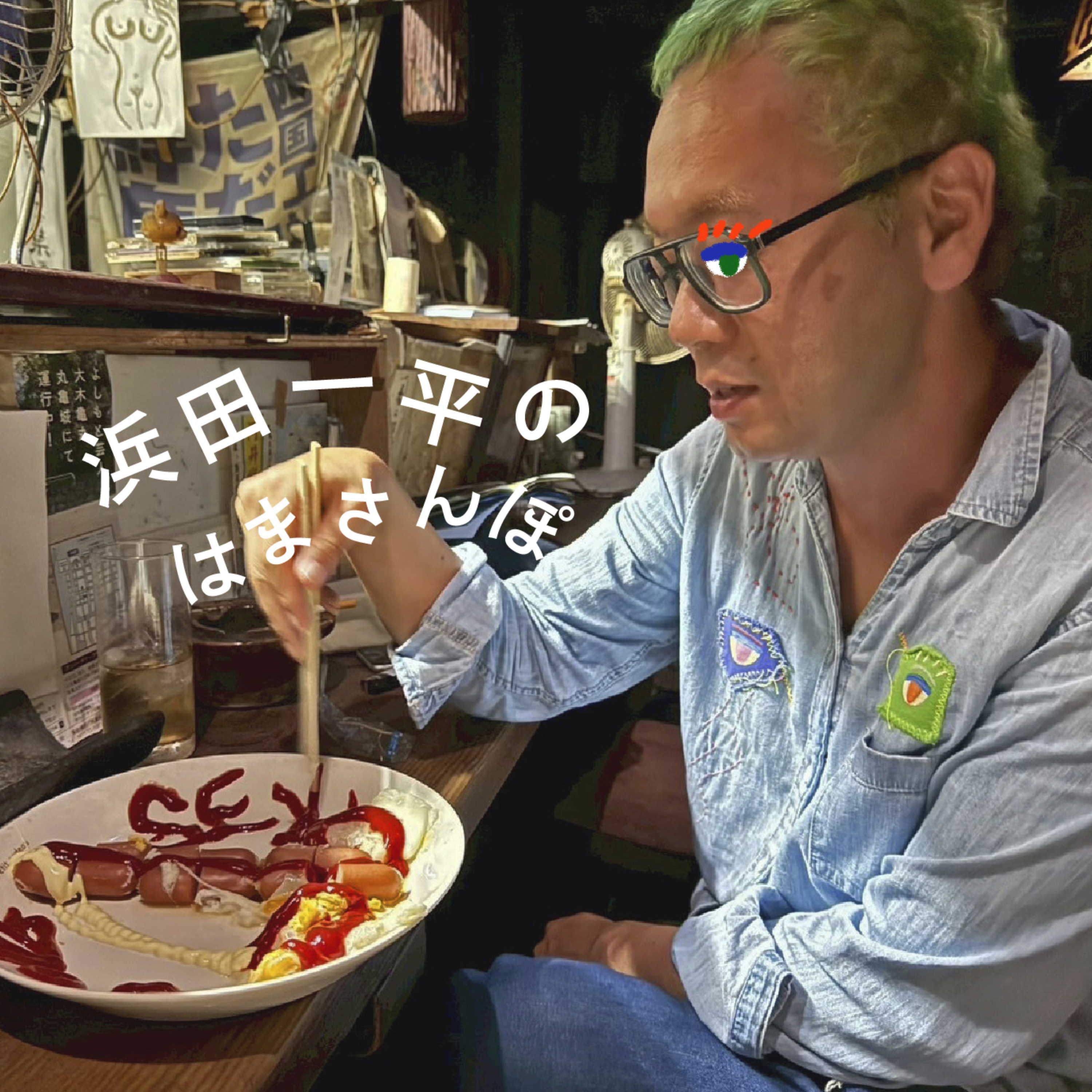 浜田一平のはまさんぽ