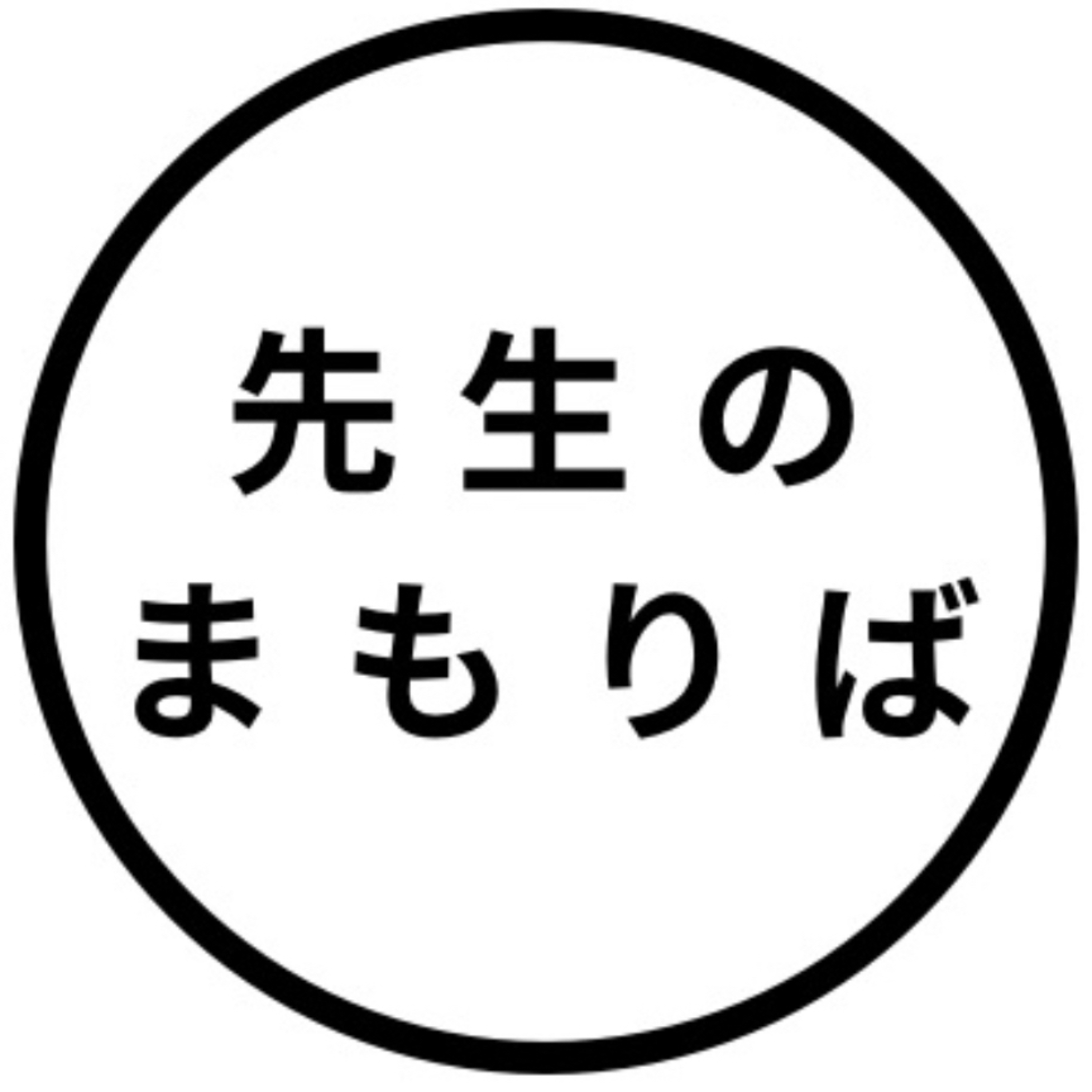 若手教師応援ラジオ