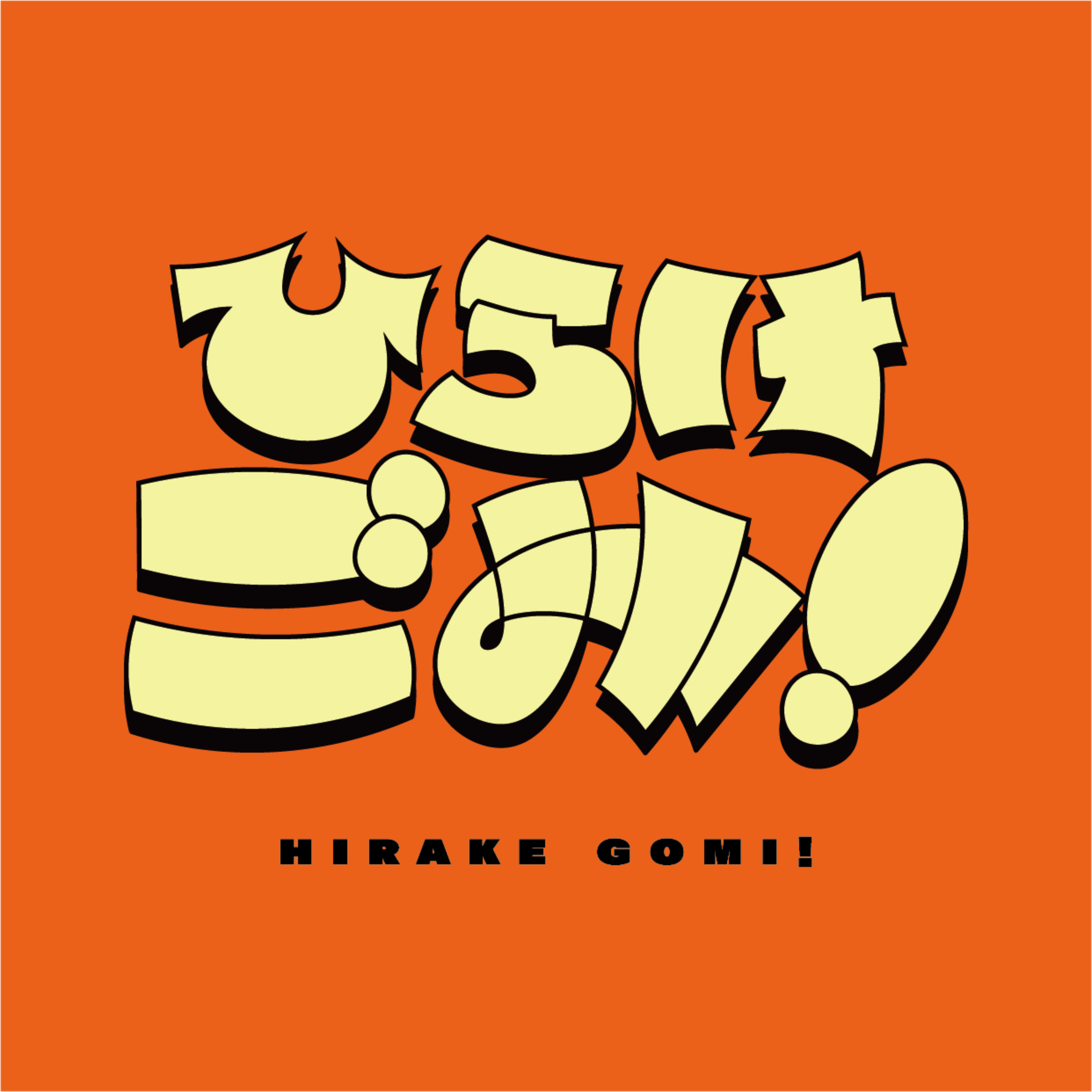 ひらけごみ!