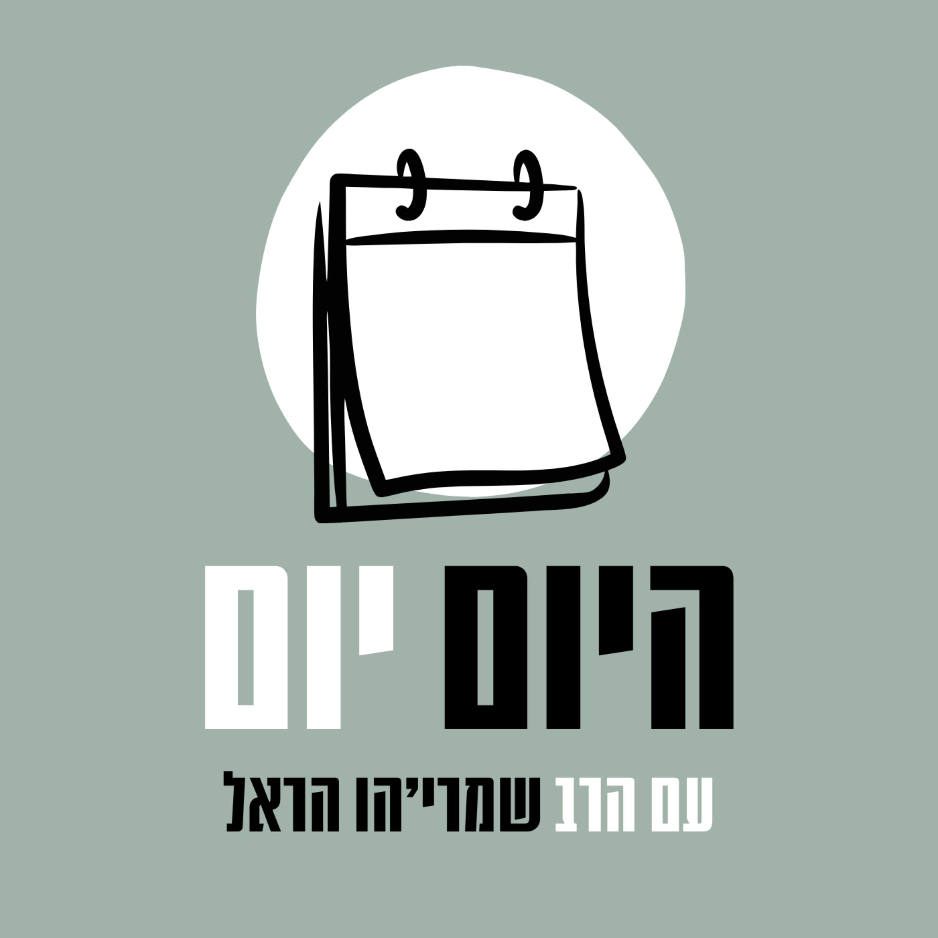 היום יום