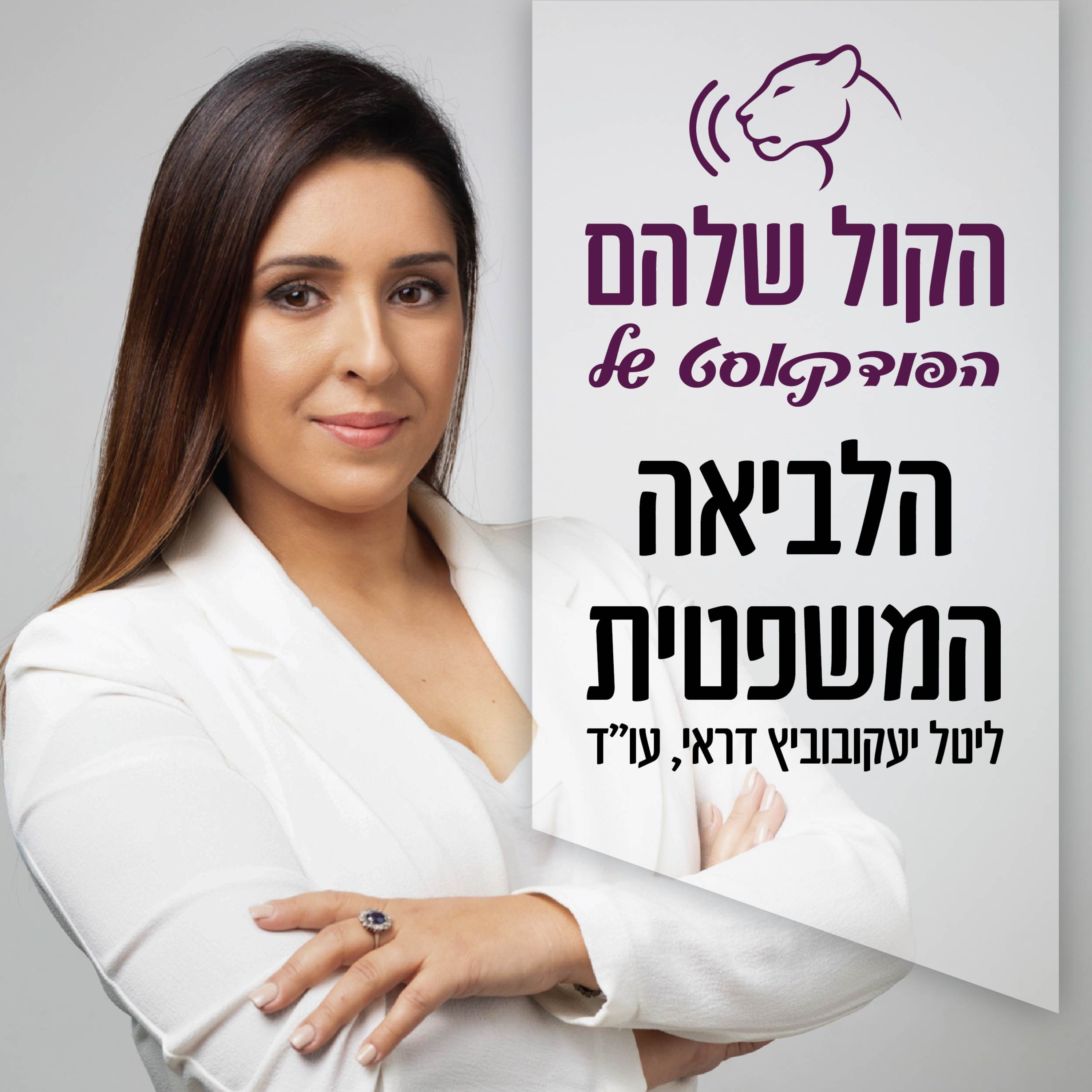 הקול שלהם- הפודקאסט של הלביאה המשפטית