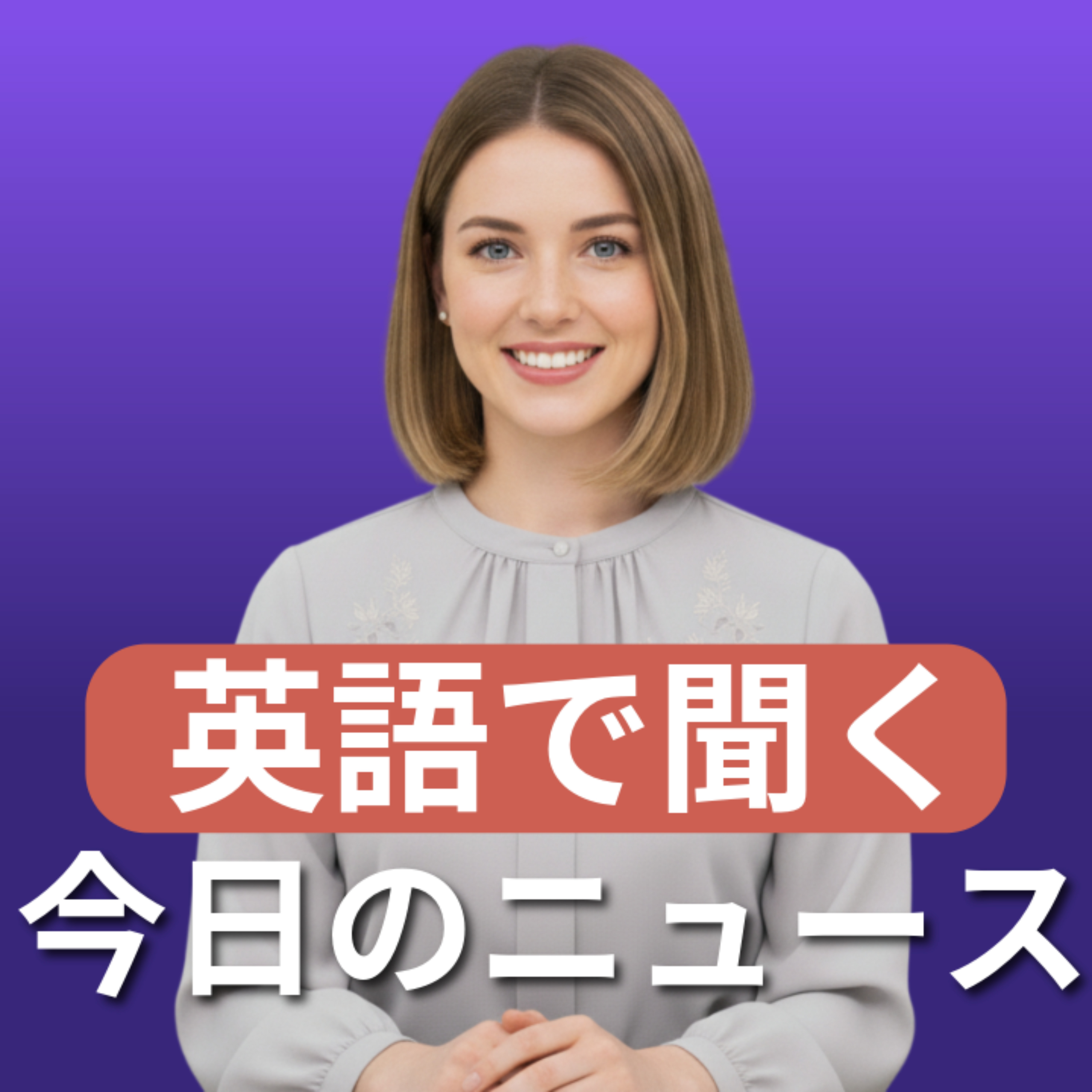 (睡眠用)英語でニュース