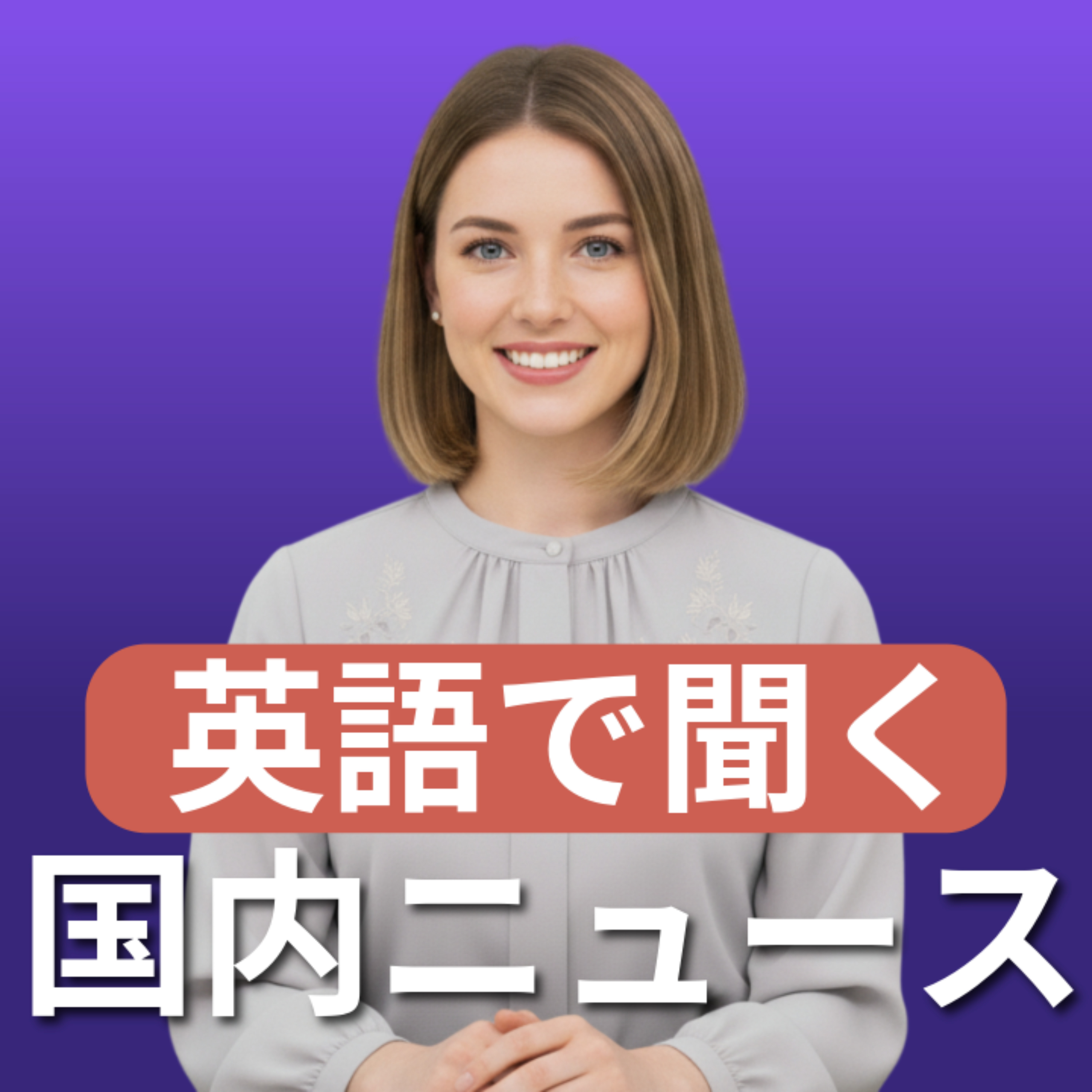 (睡眠用)英語で国内ニュース