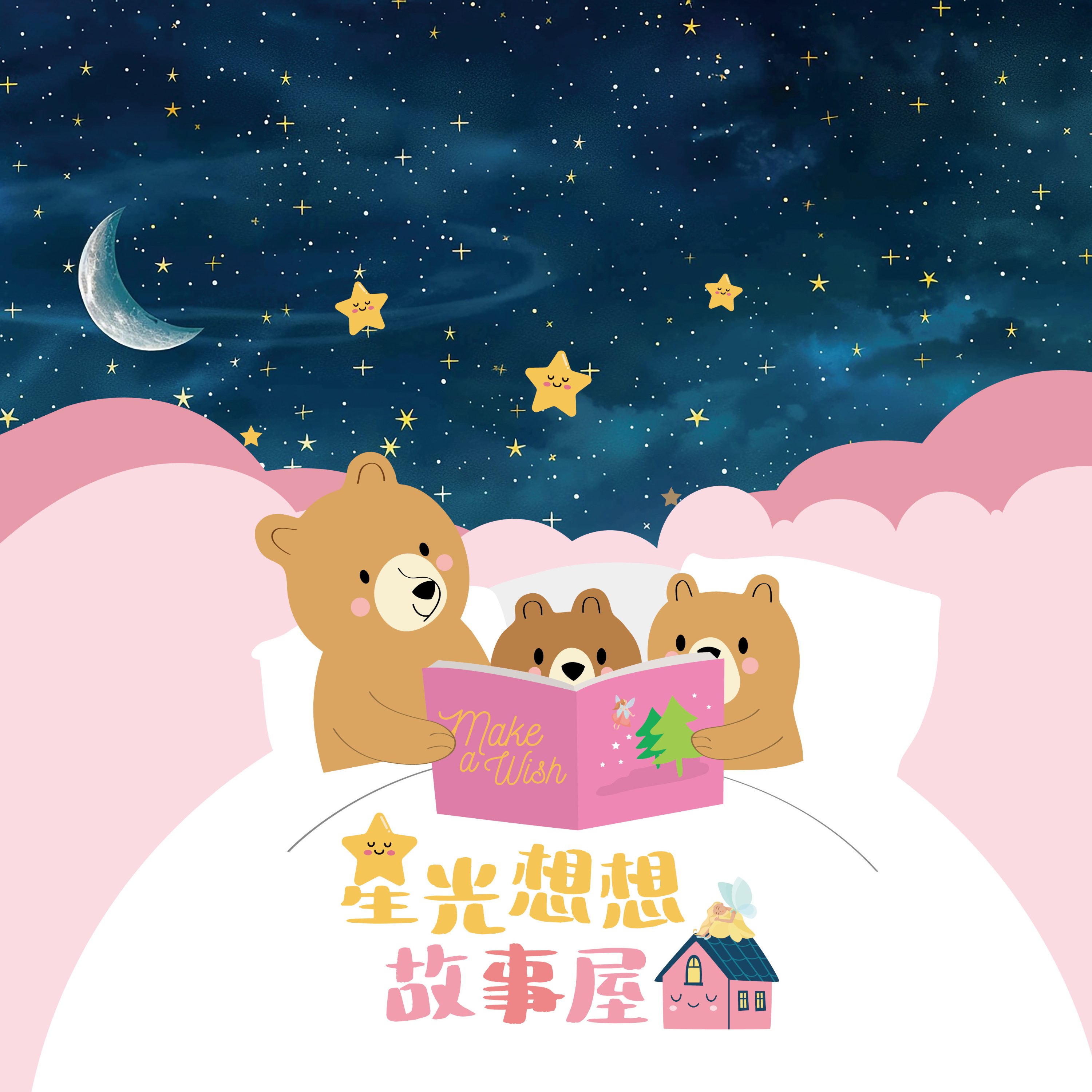 星光想想故事屋
