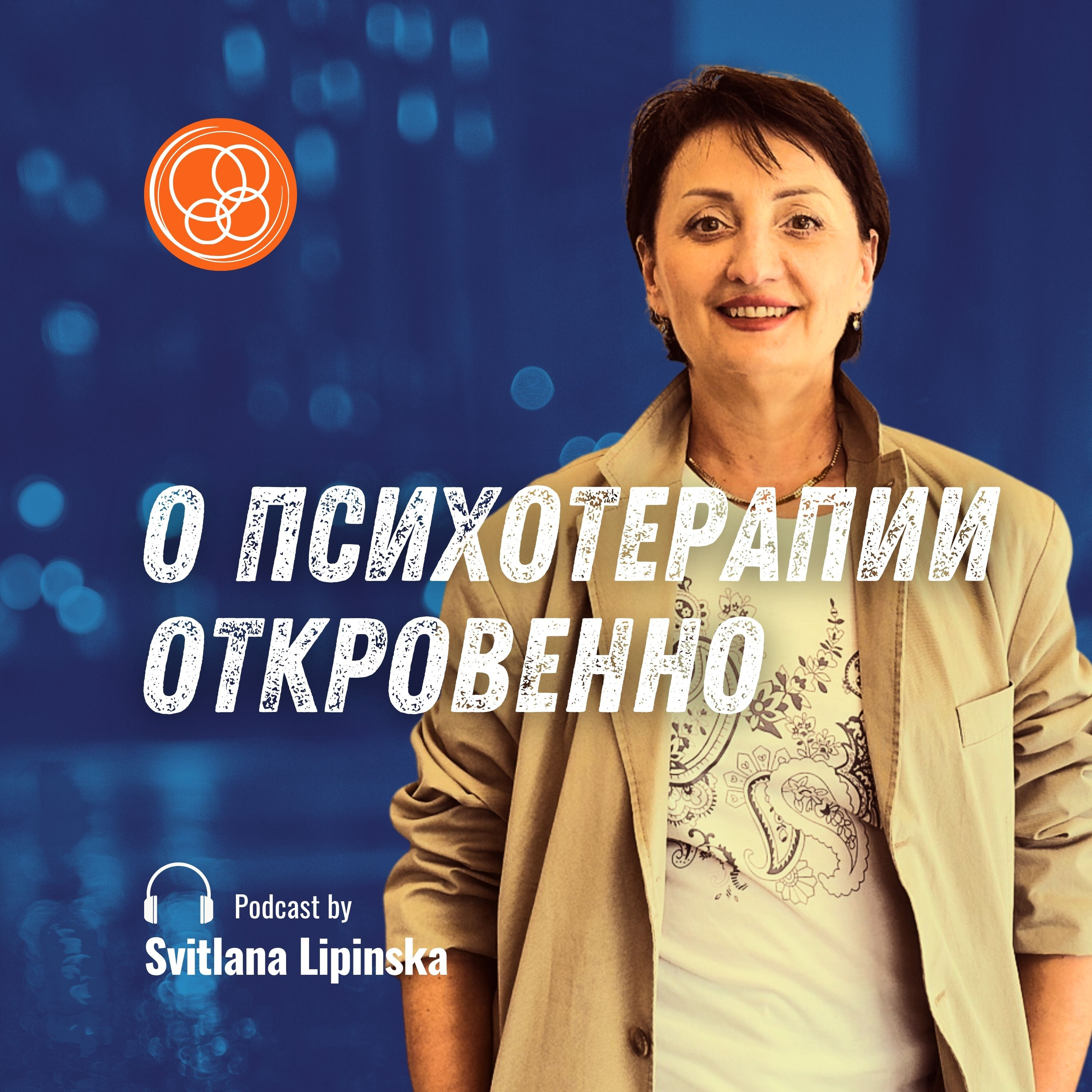 О психотерапии откровенно
