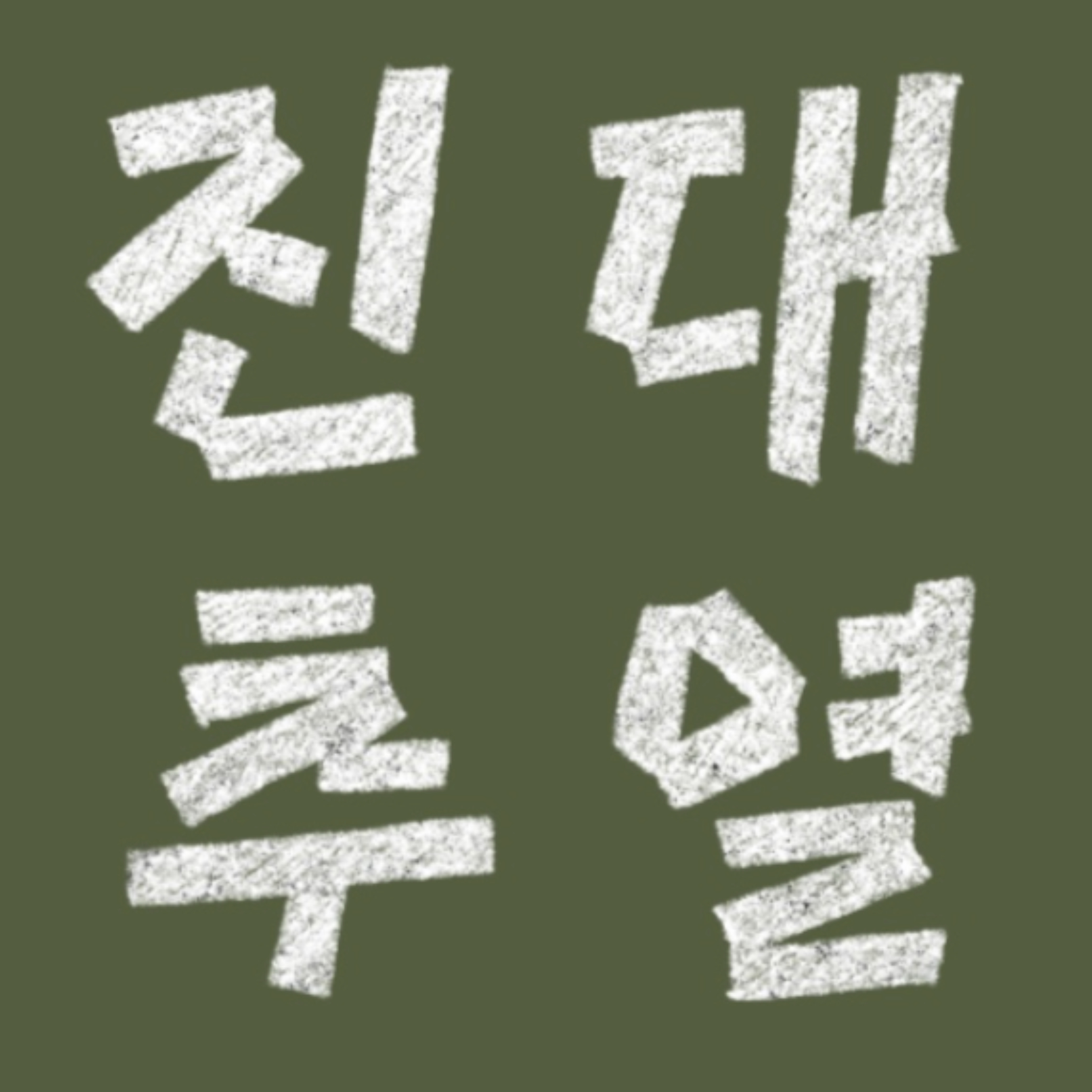 진대추열 팟캐스트 cover art