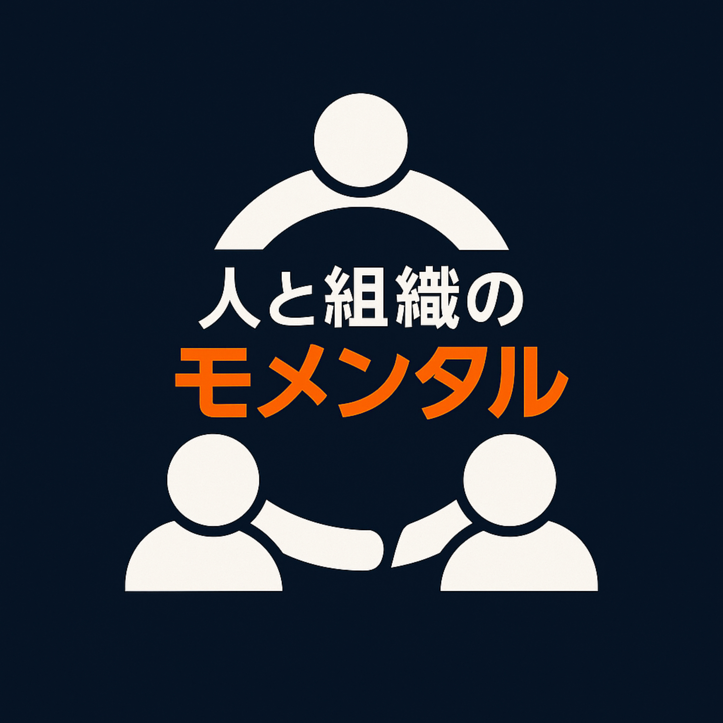 人と組織のモメンタル
