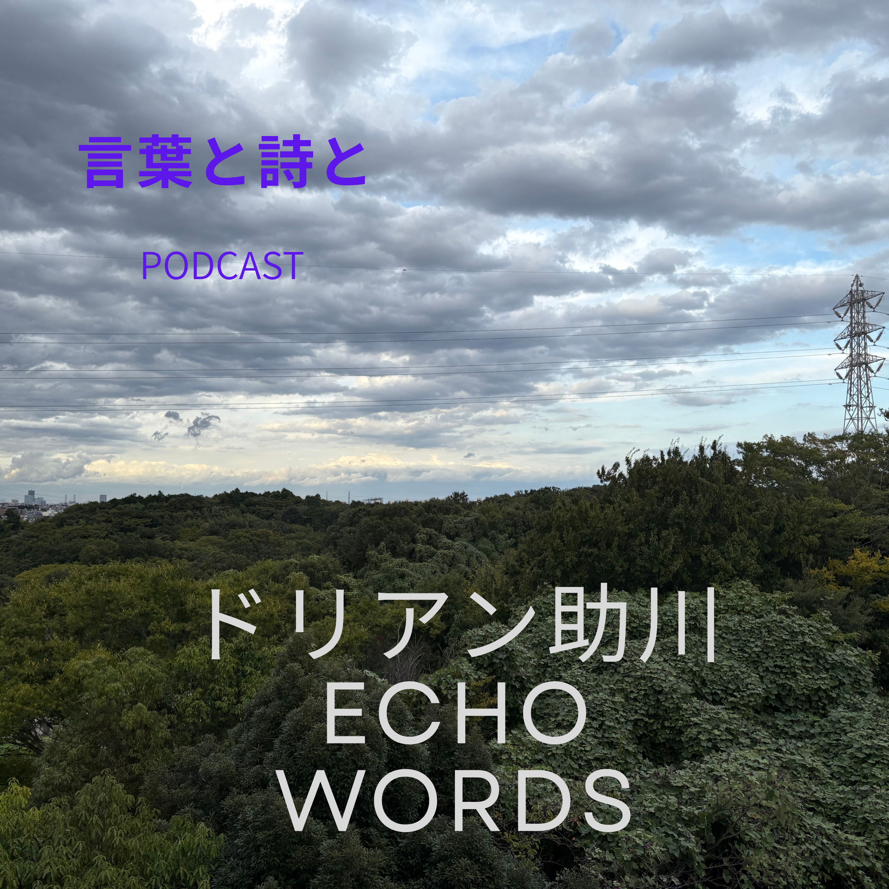 ドリアン助川　ECHO WORDS