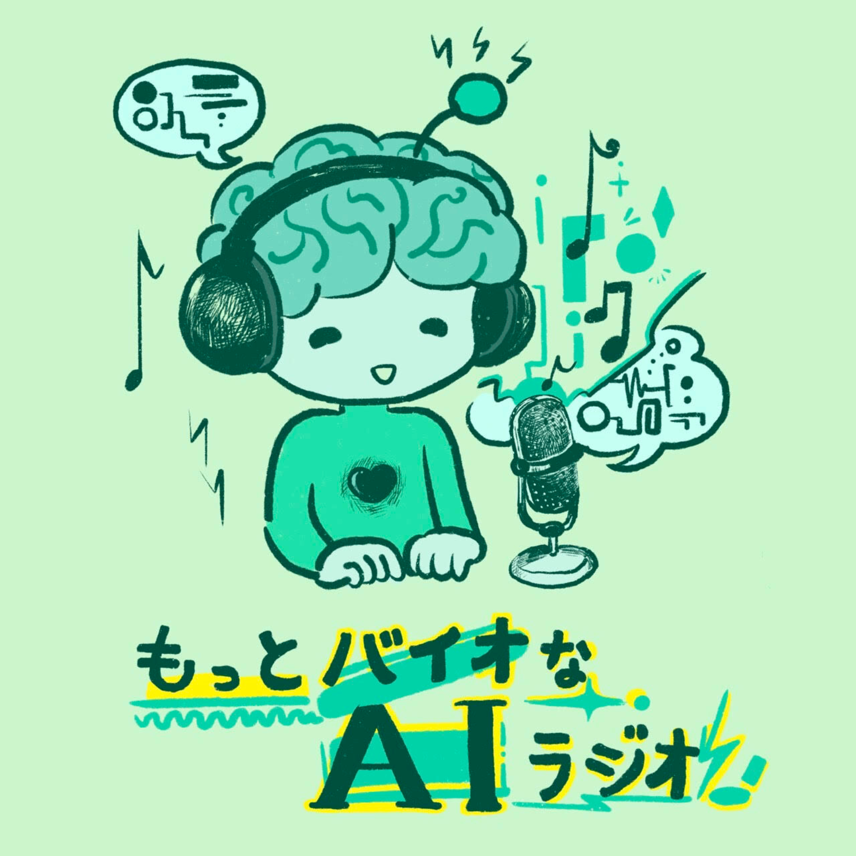 もっとバイオなAIラジオ cover art