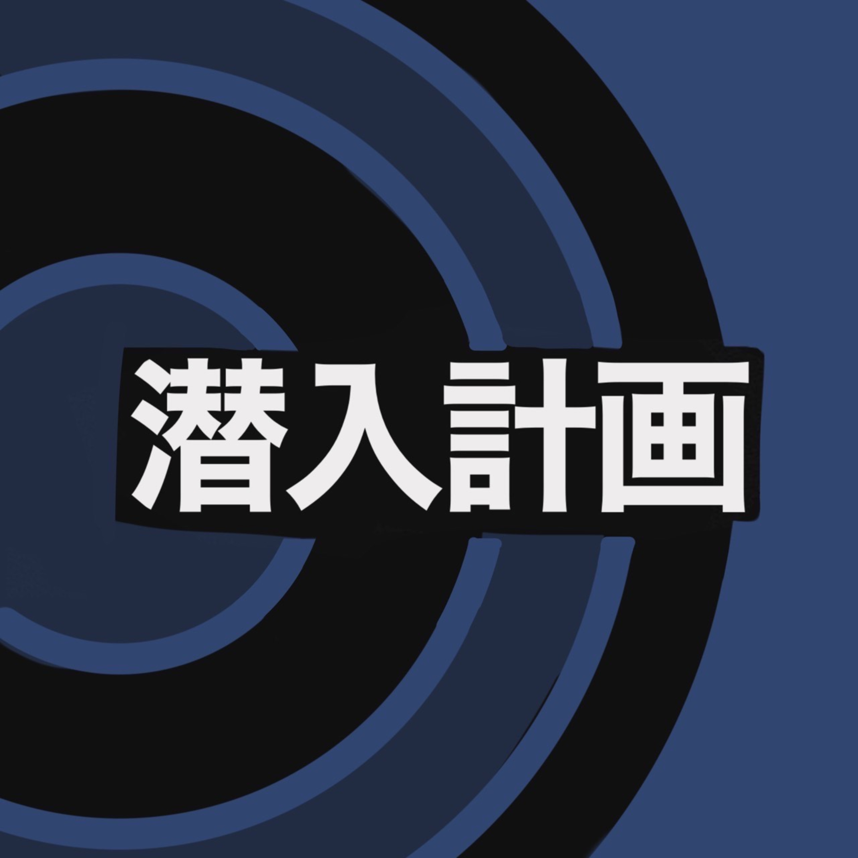 潜入計画【おすすめ布教Podcast】