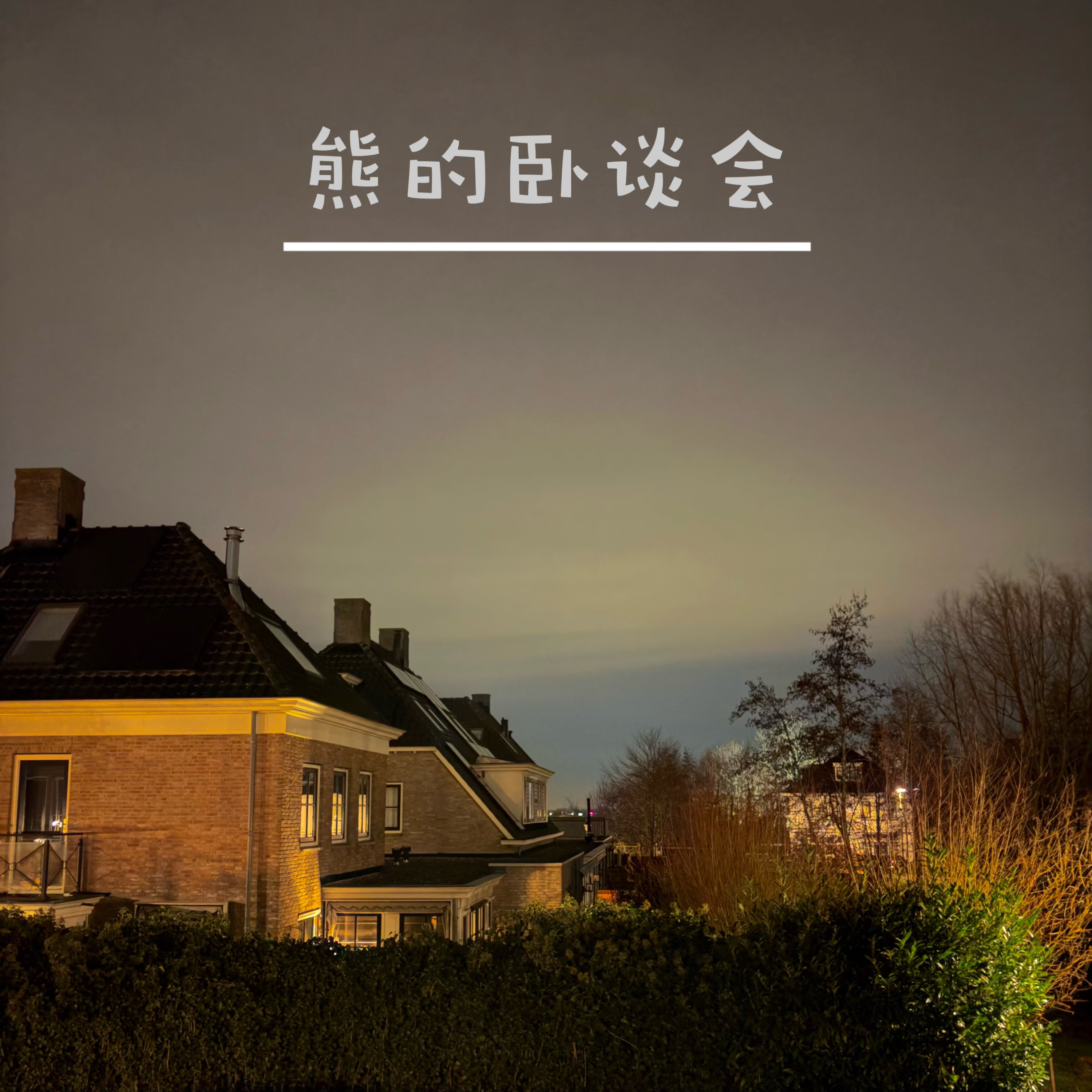 熊的卧谈会