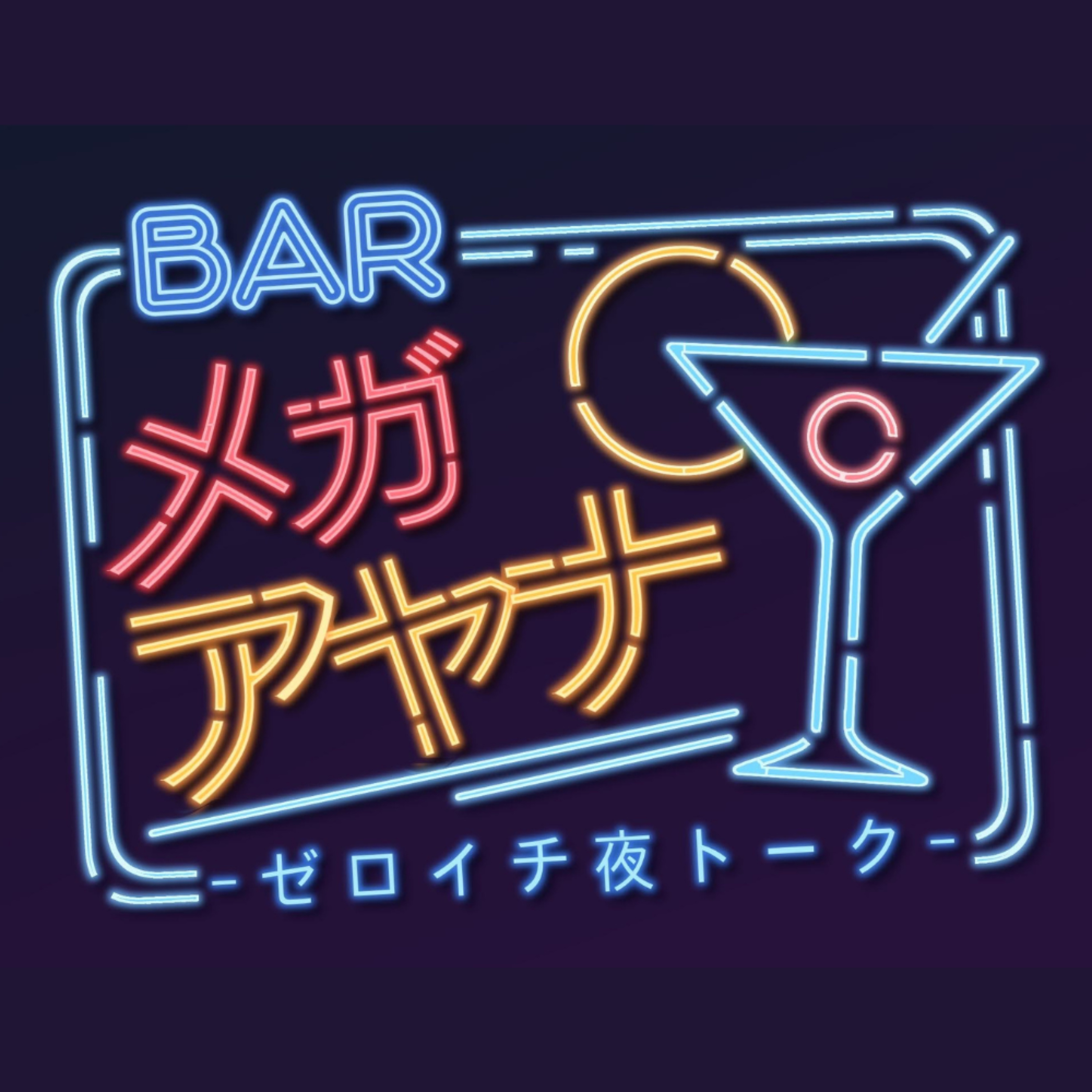 バー メガアヤナ -ゼロイチ夜トーク-