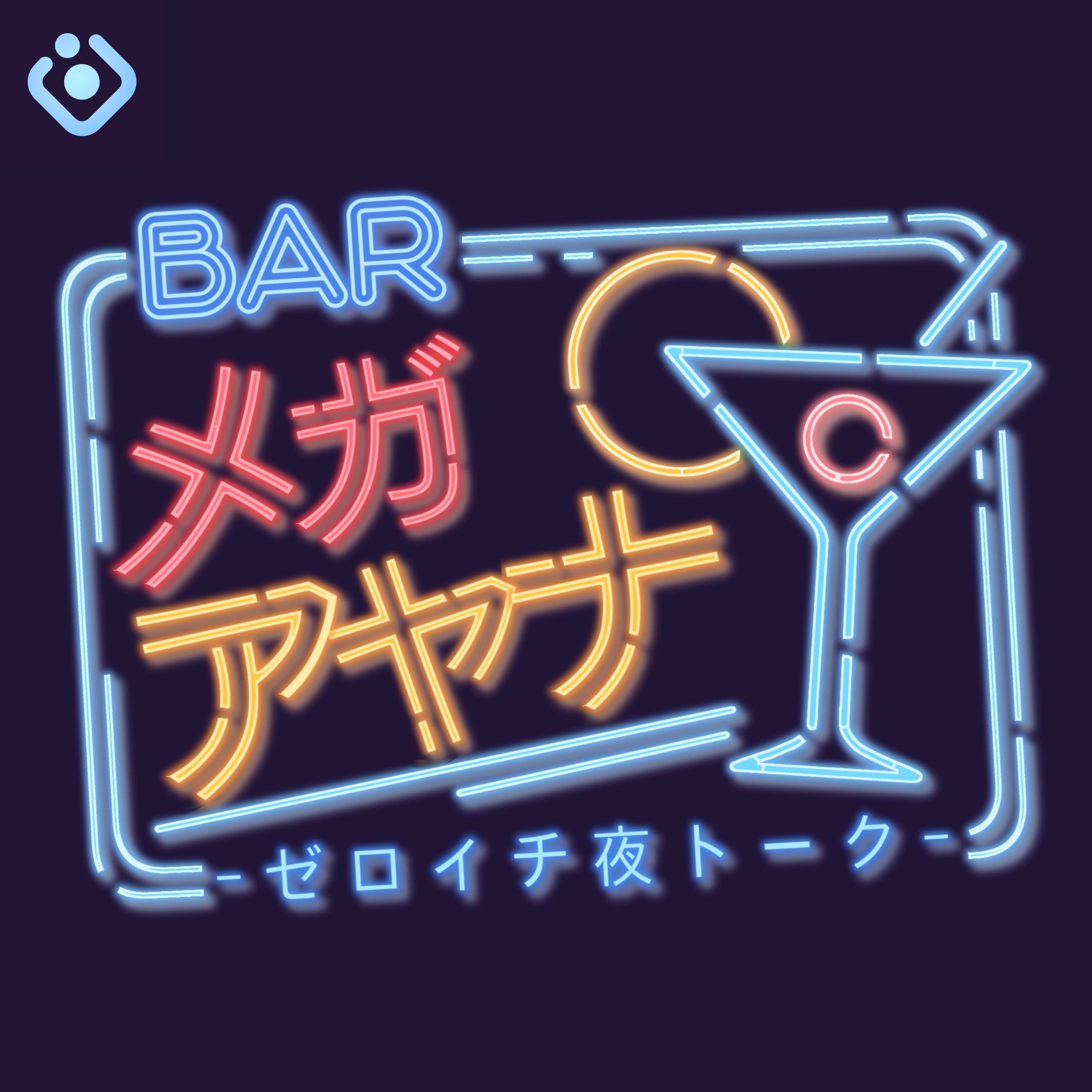 バー メガアヤナ -ゼロイチ夜トーク-