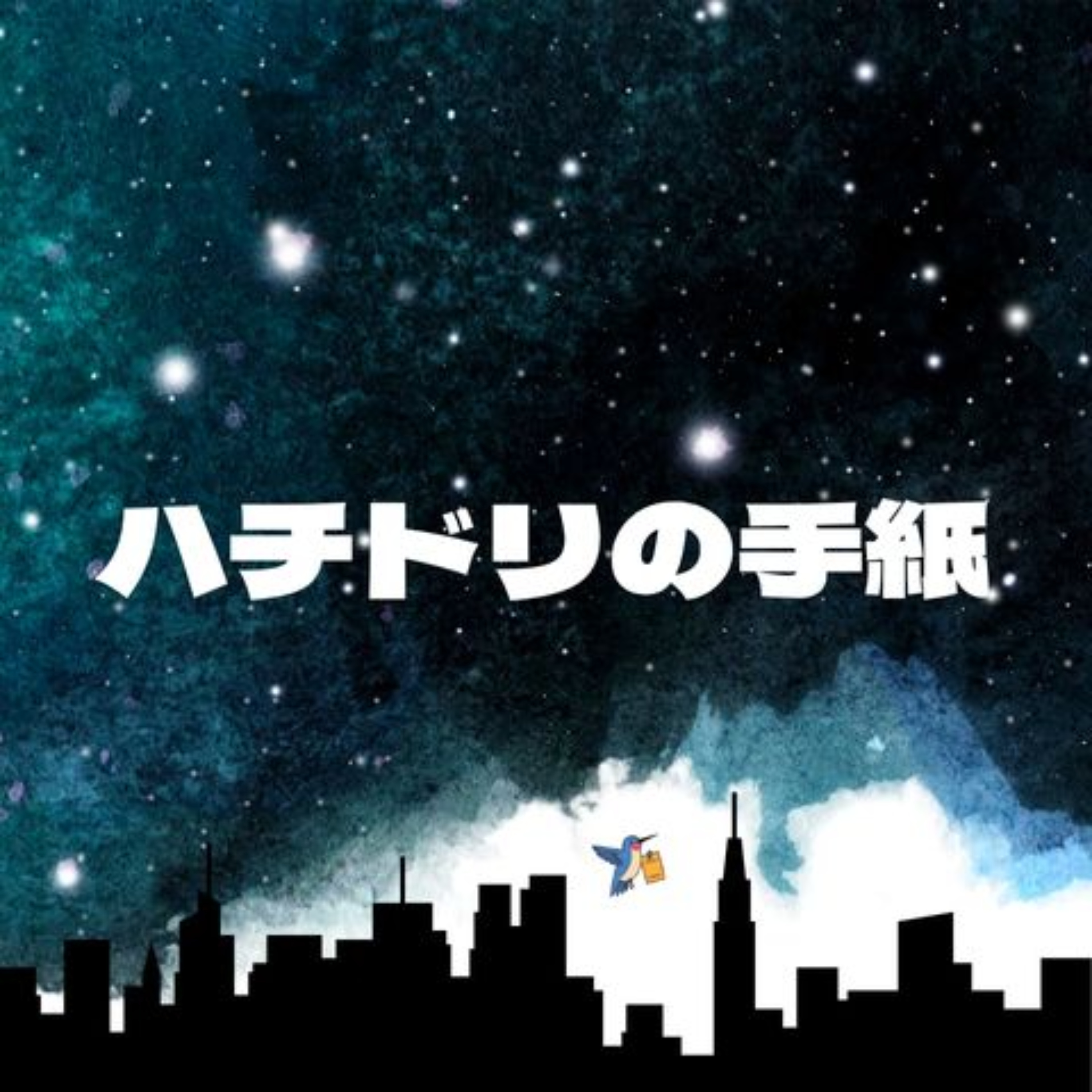ハチドリの手紙
