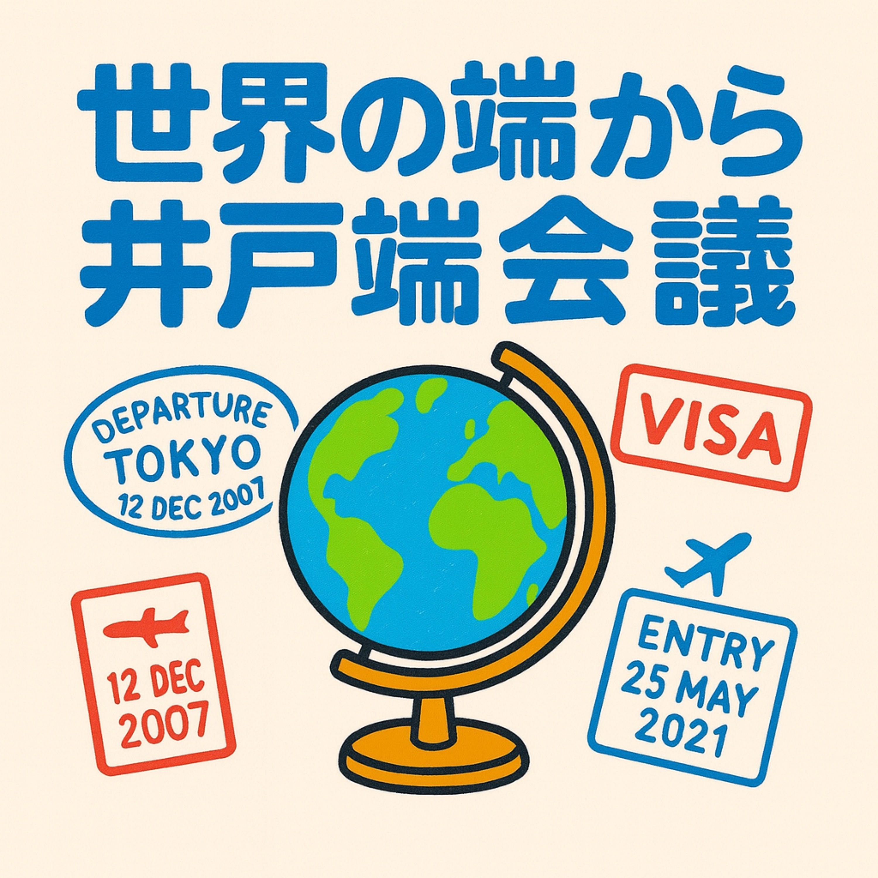 セカハジ ～世界の端から井戸端会議～