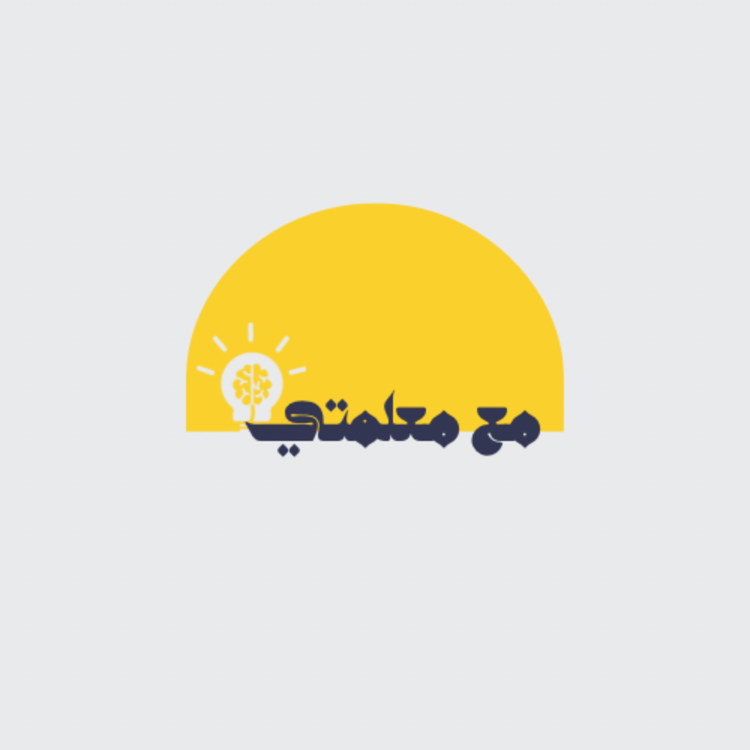 مع معلمتي