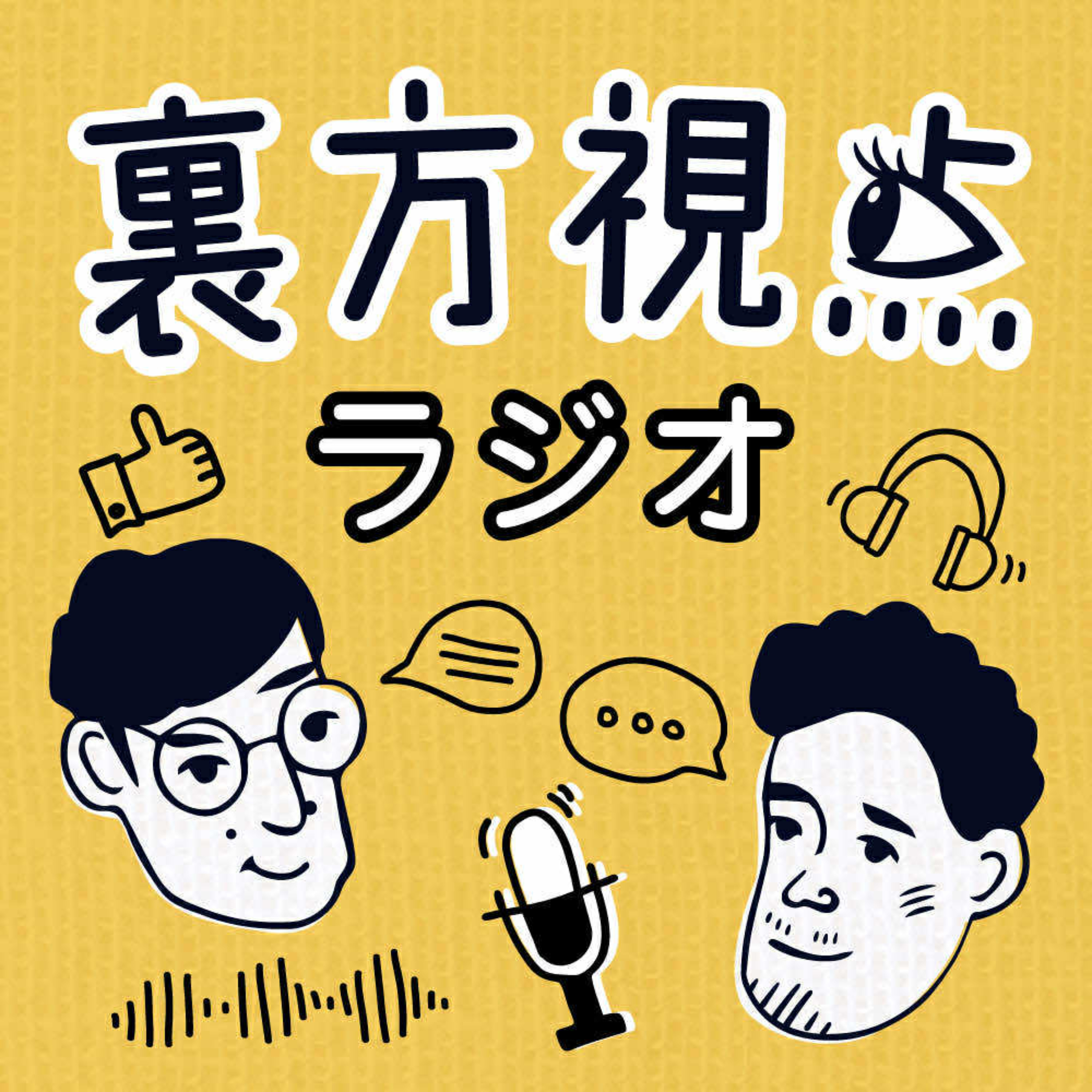 裏方視点ラジオ