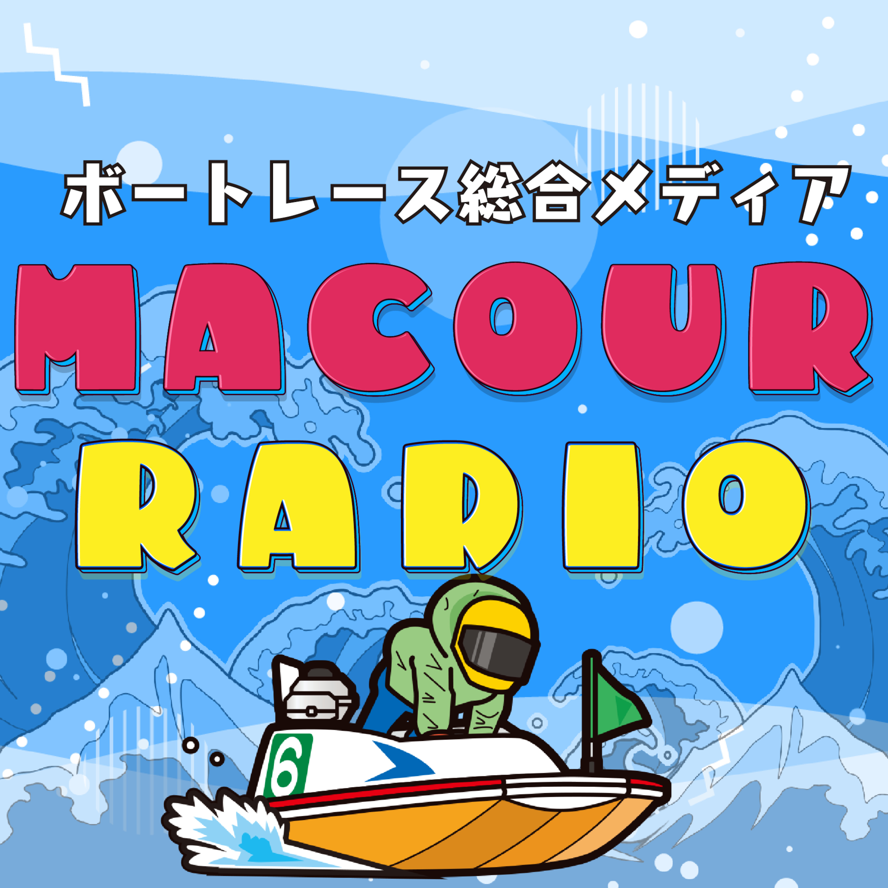 【ボートレースメディア】マクール