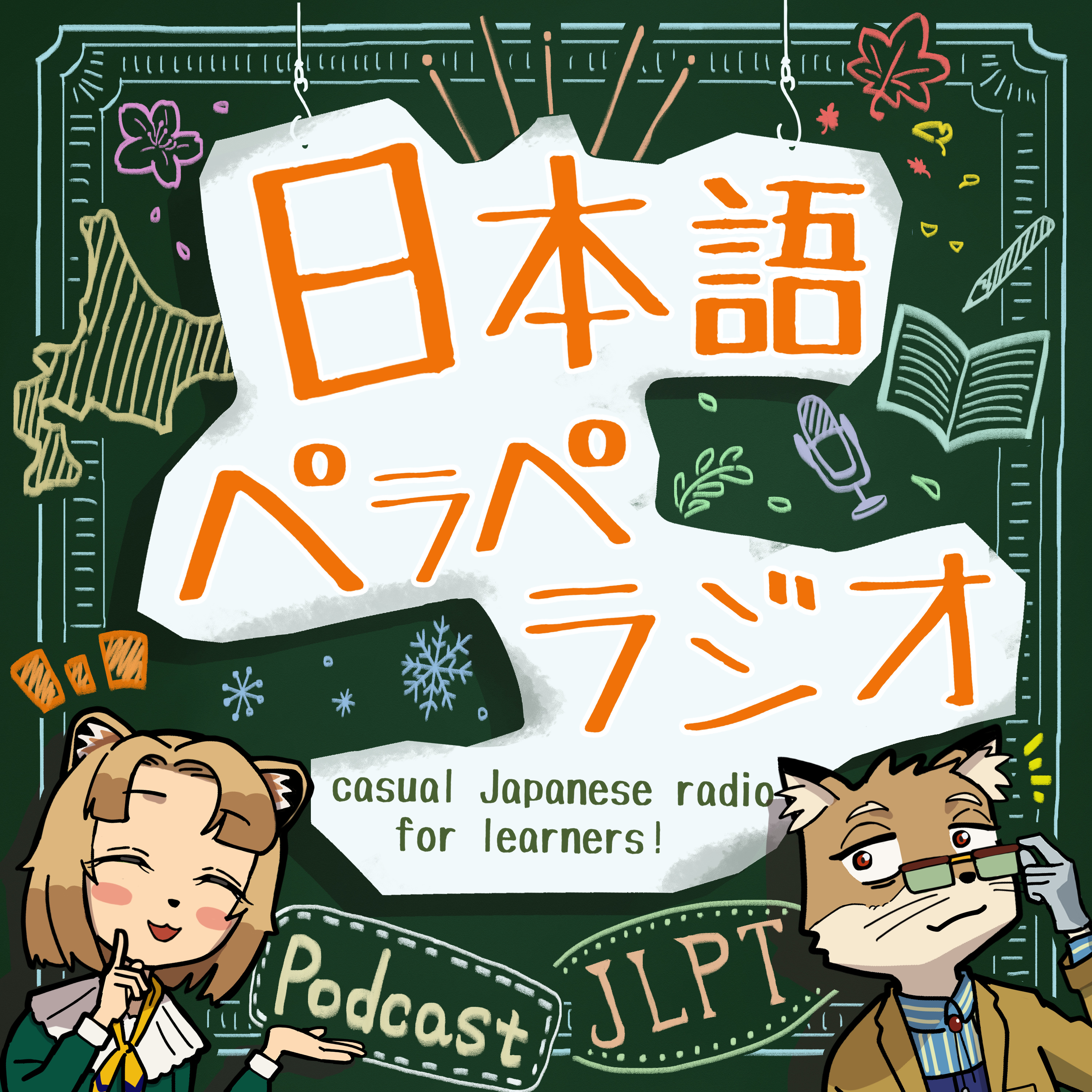 日本語ペラペラジオ［Casual Japanese radio for leaners!］