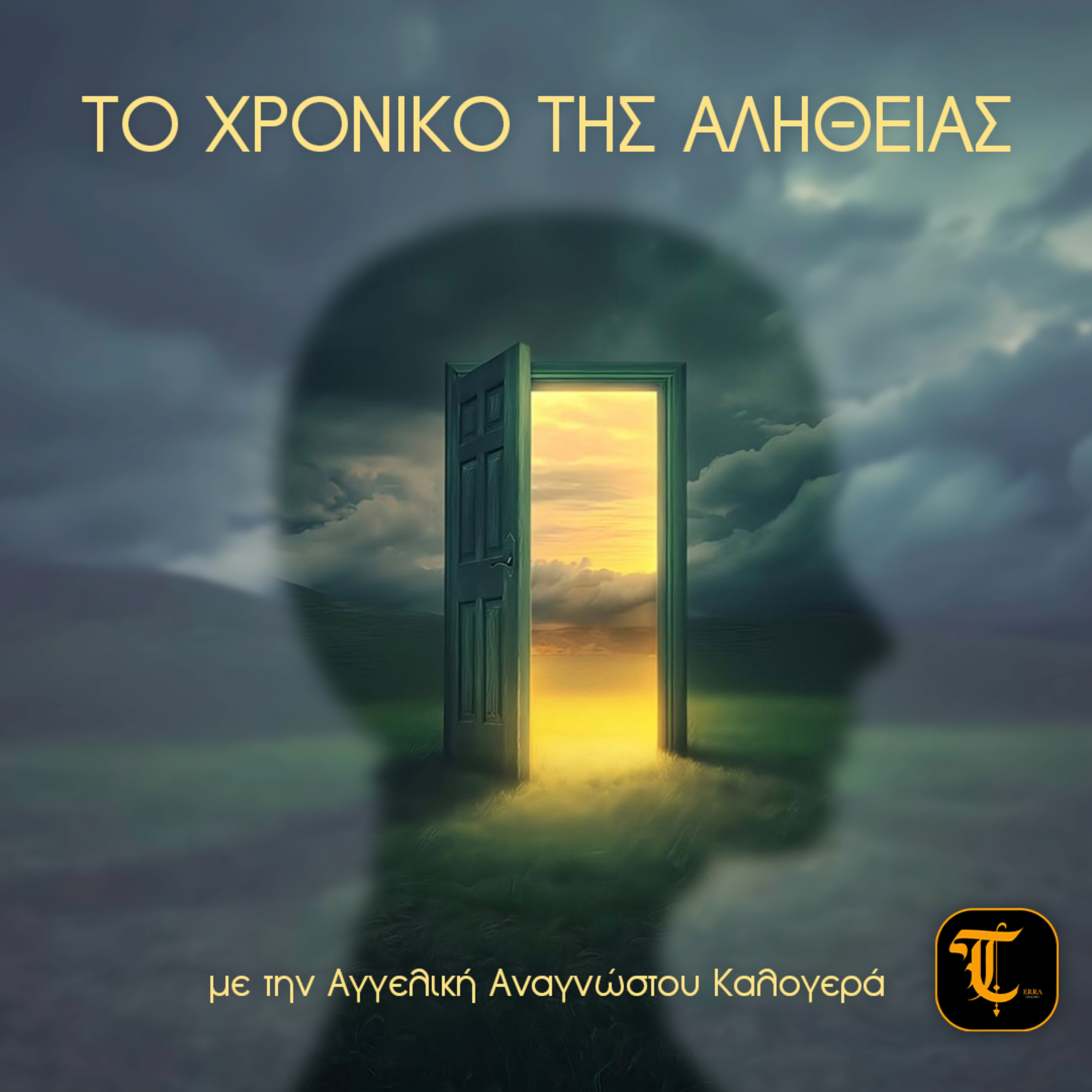 Το Χρονικό της Αλήθειας