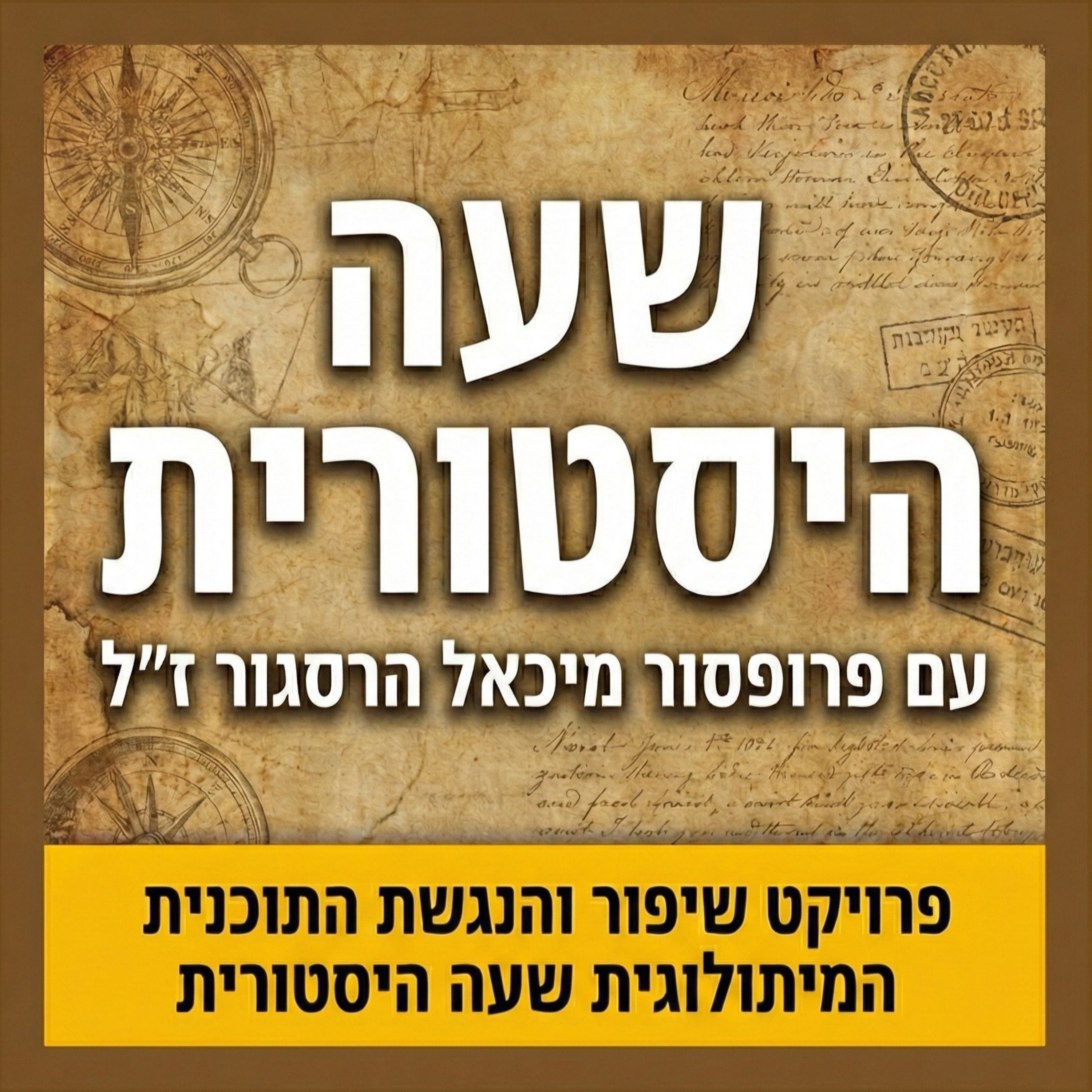 שעה היסטורית - עם פרופסור מיכאל הרסגור cover art