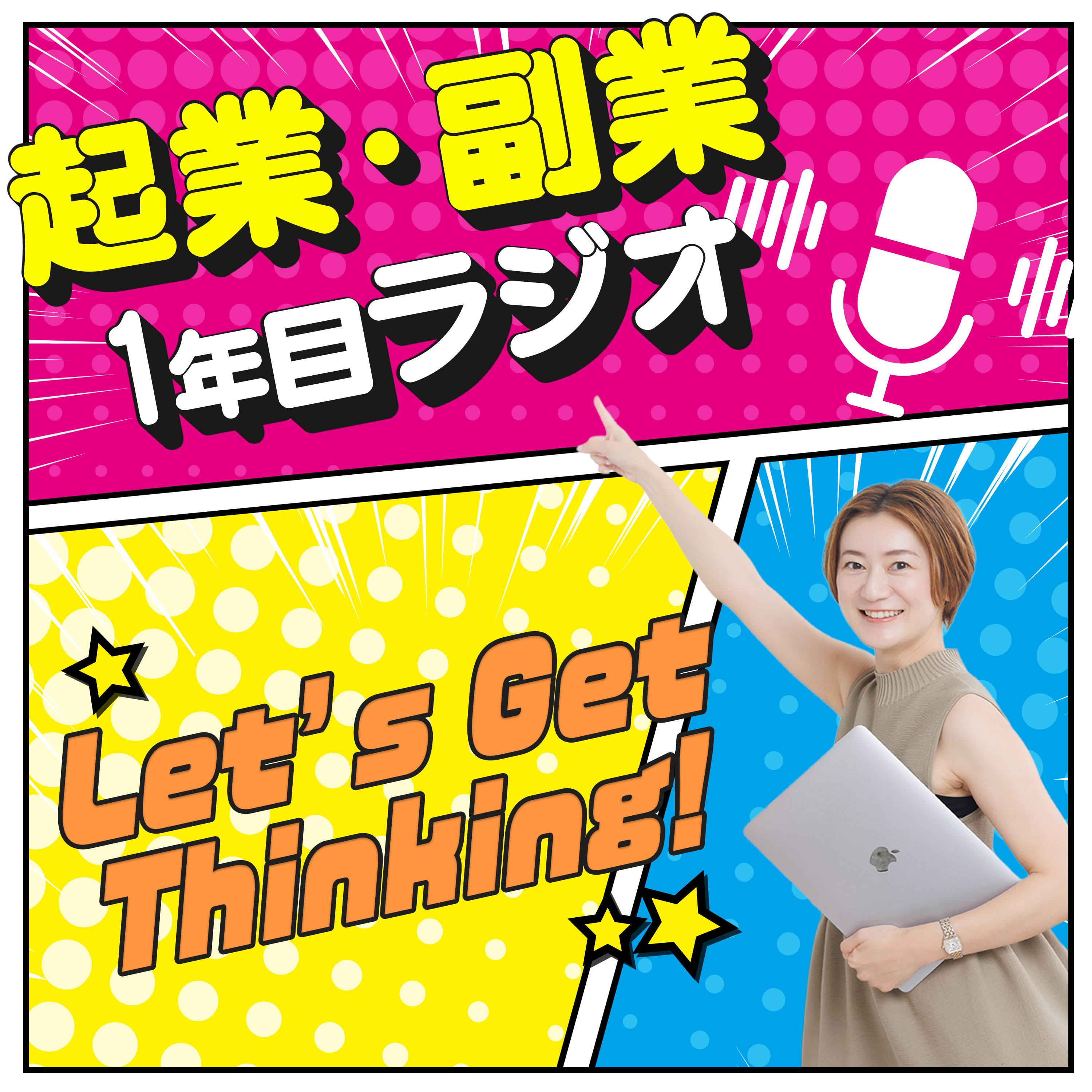 起業・副業1年目ラジオ