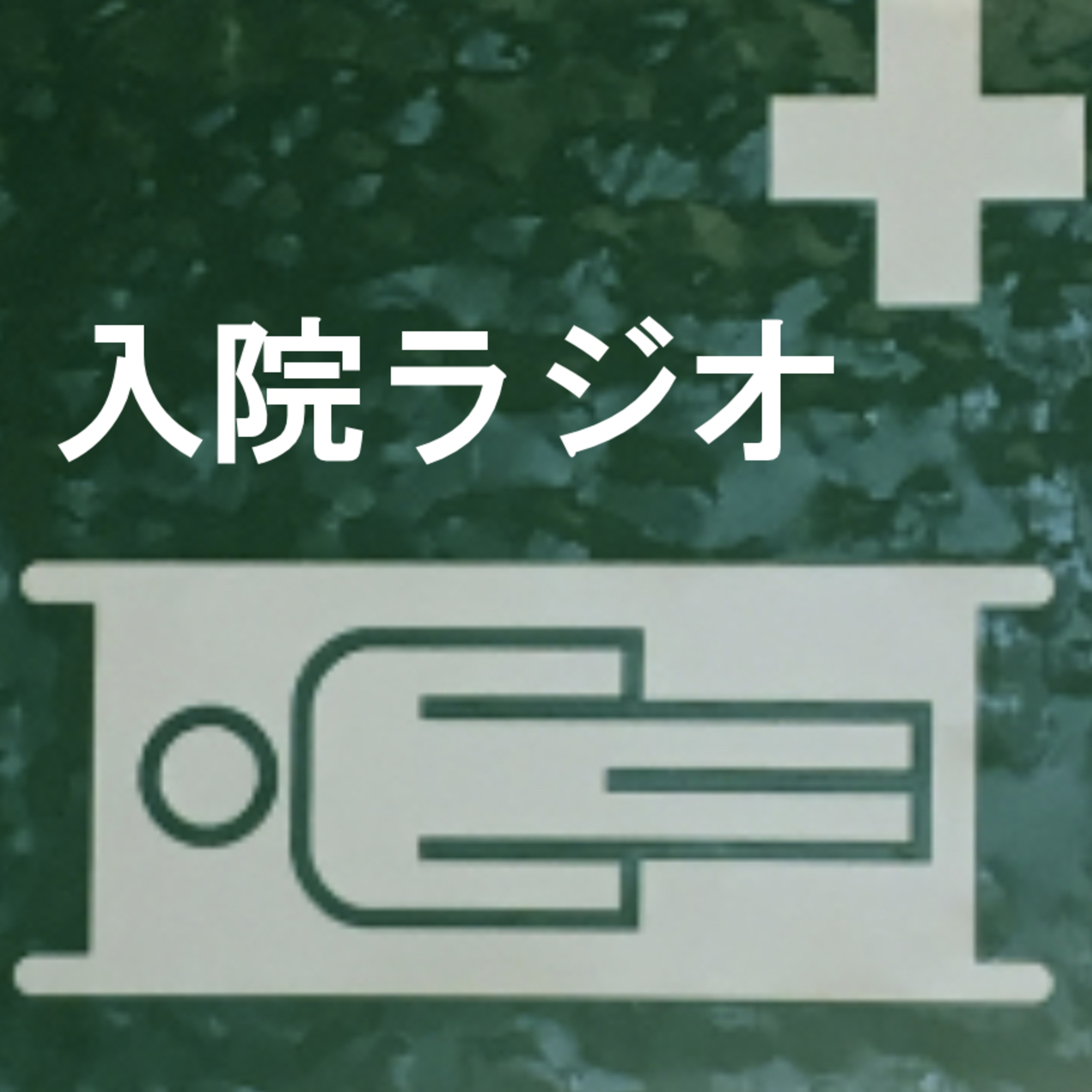 入院ラジオ cover art